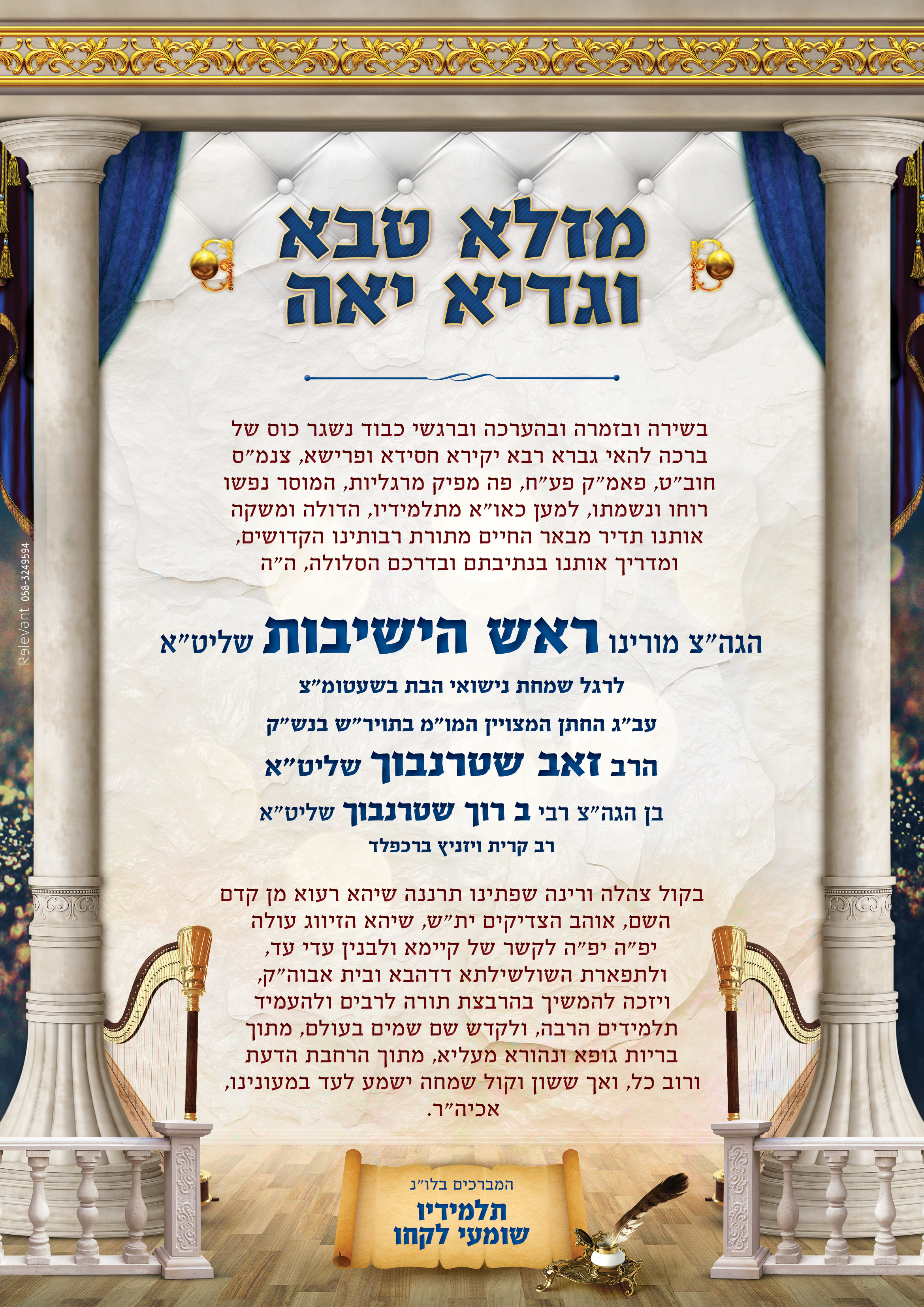 ברכה לראש ישיבות צאנז בארה"ק - לרגל שמחת נישואי ביתו