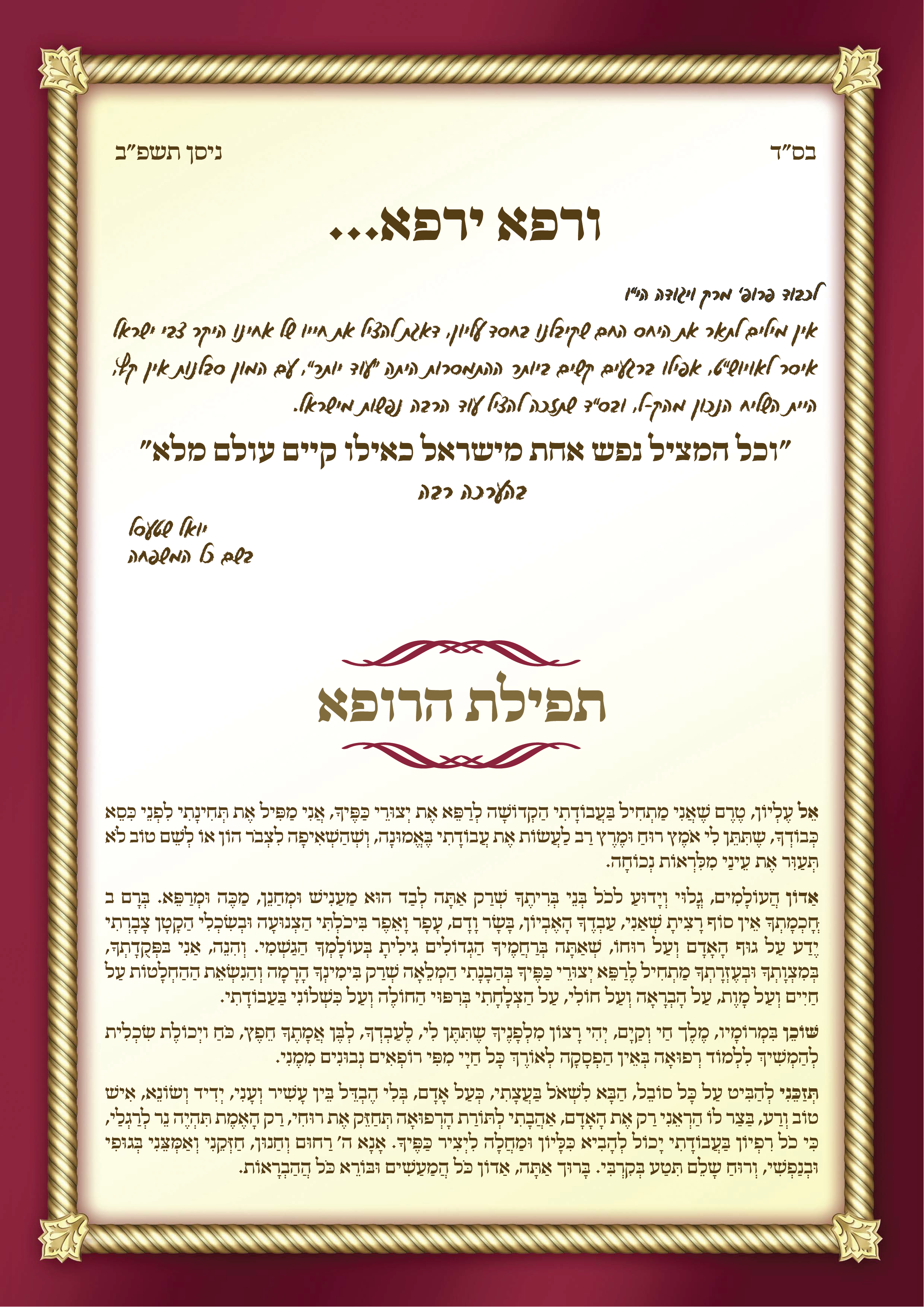 ברכה לרופא שטעסל-01.png