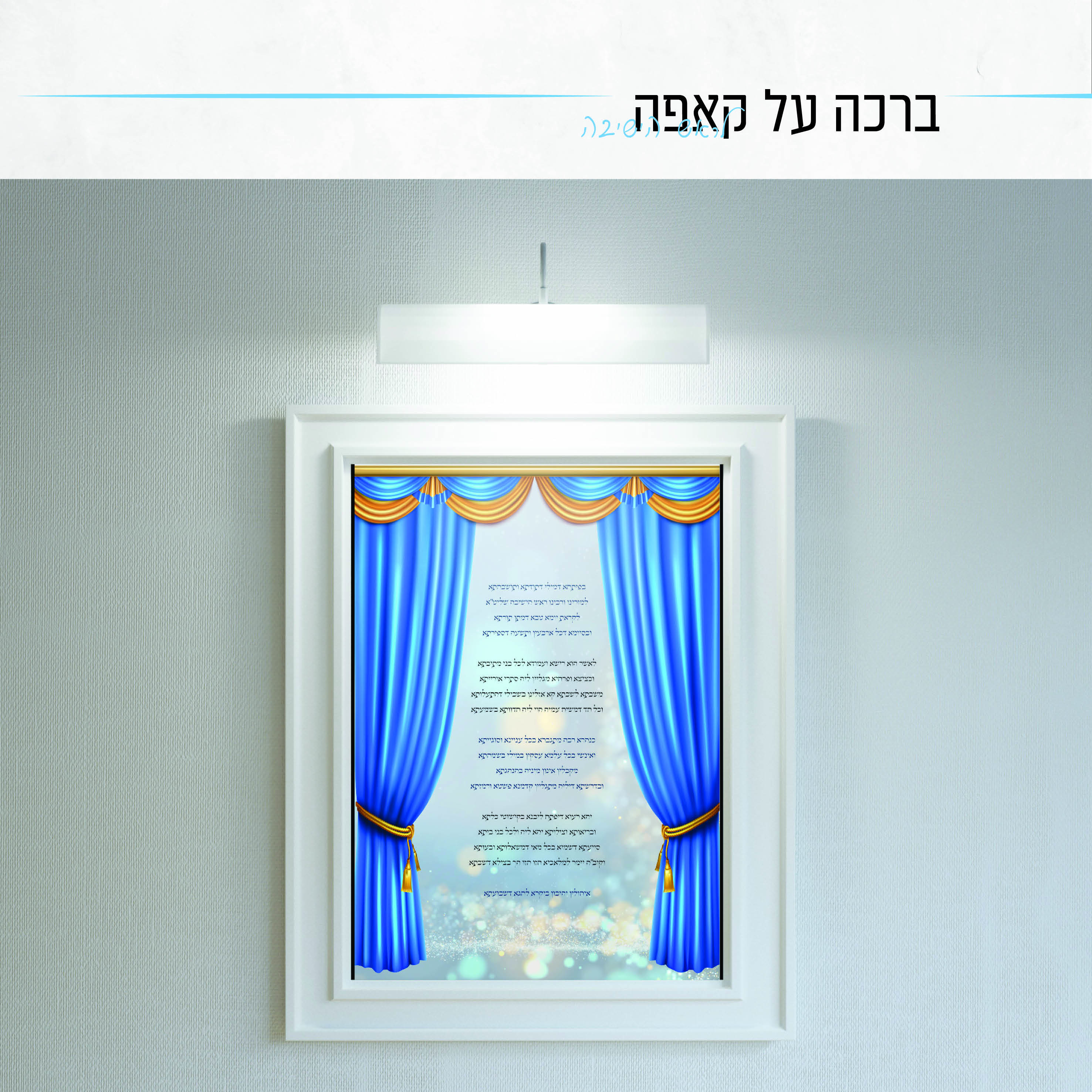 ברכה מעוצבת.jpg