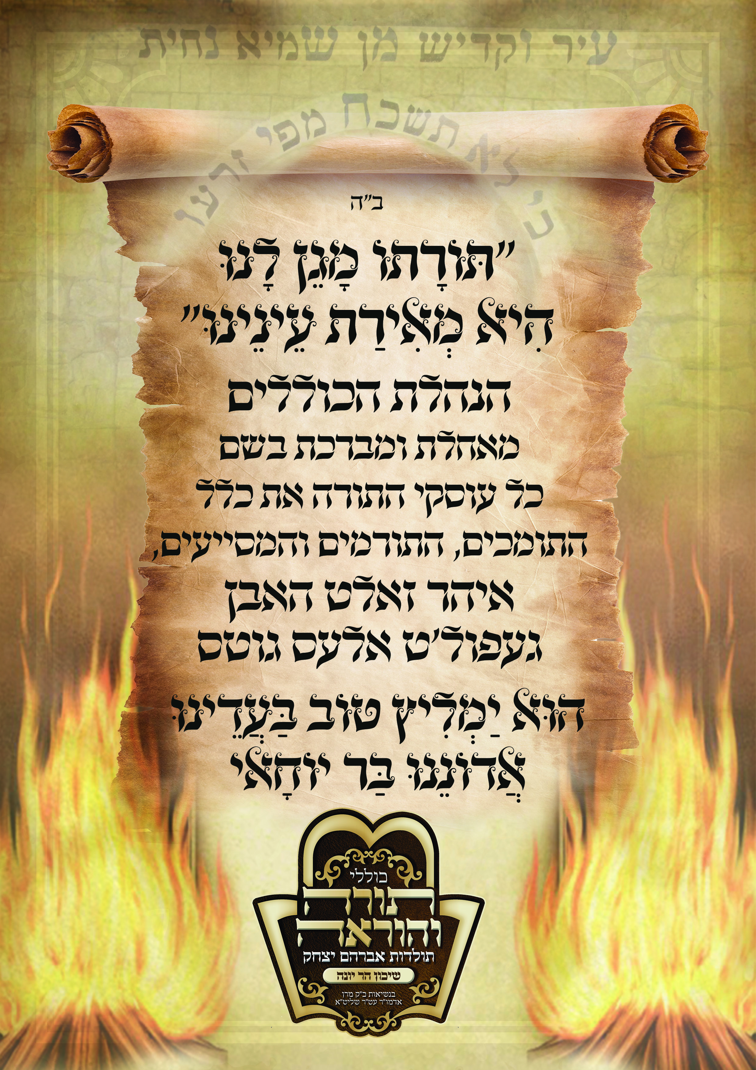 ברכה תורמים כולל ל''ג בעומר.jpg