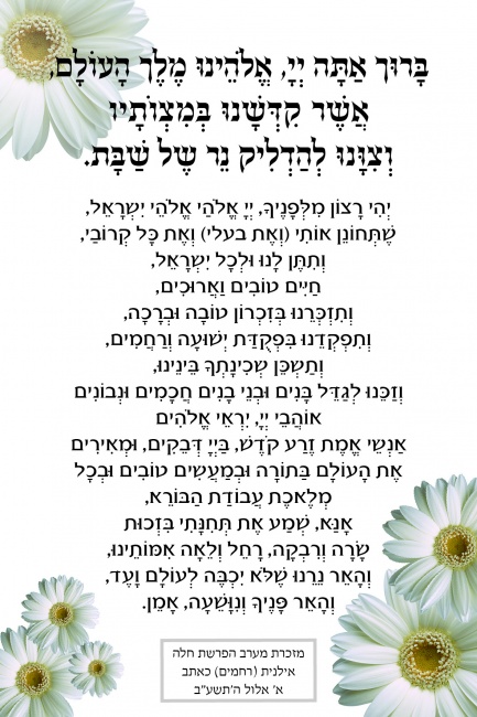 ברכון הדלקת נרות שבת