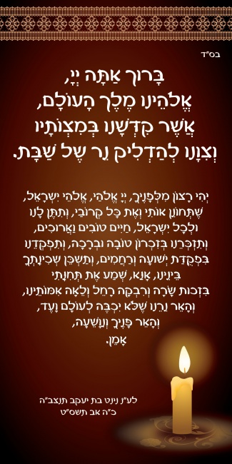 ברכון הדלקת נרות שבת