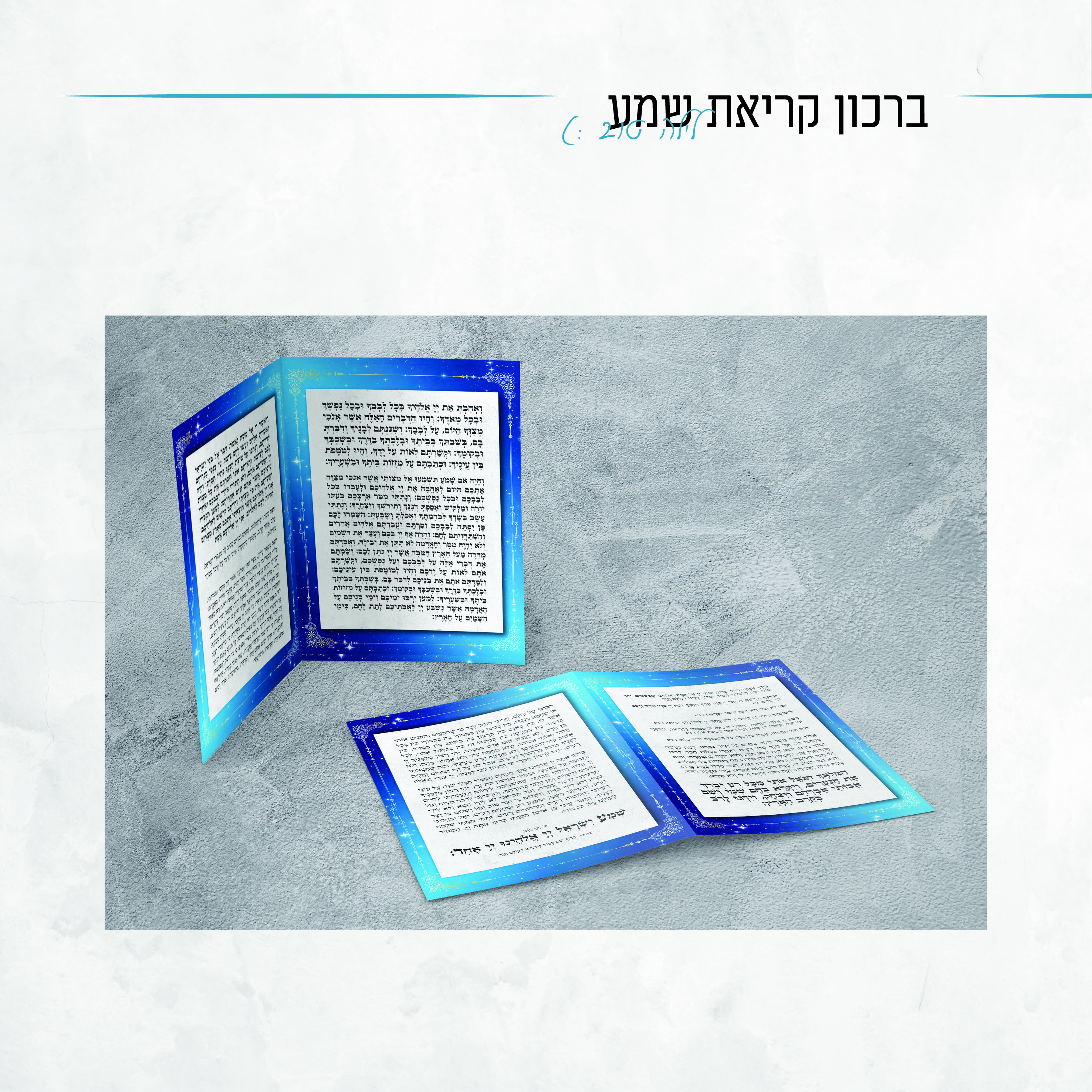 ברכון קריאת שמע.jpg