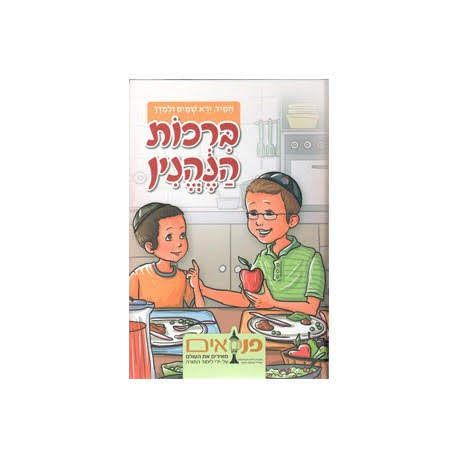 ברכות הנהנין
