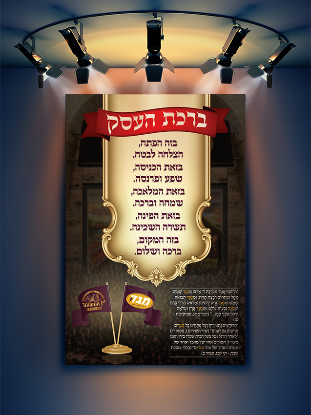 ברכת הבית לחנות