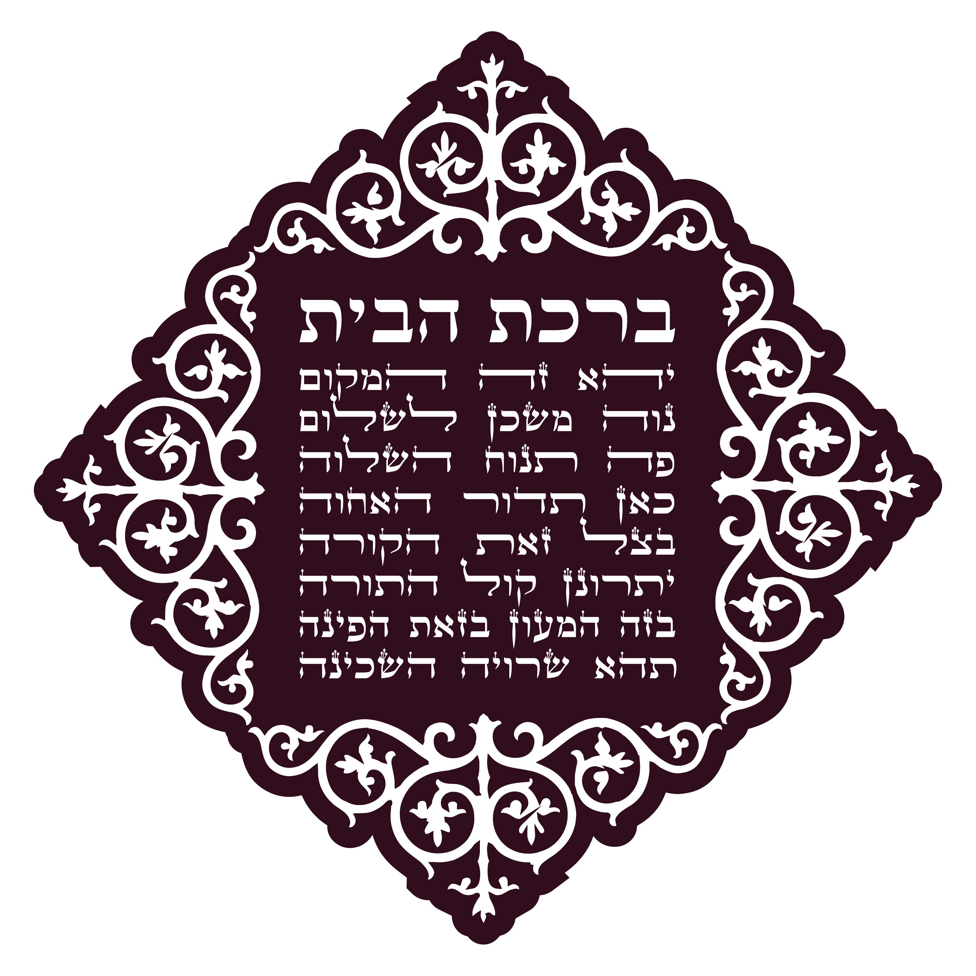 ברכת הבית-02.jpg