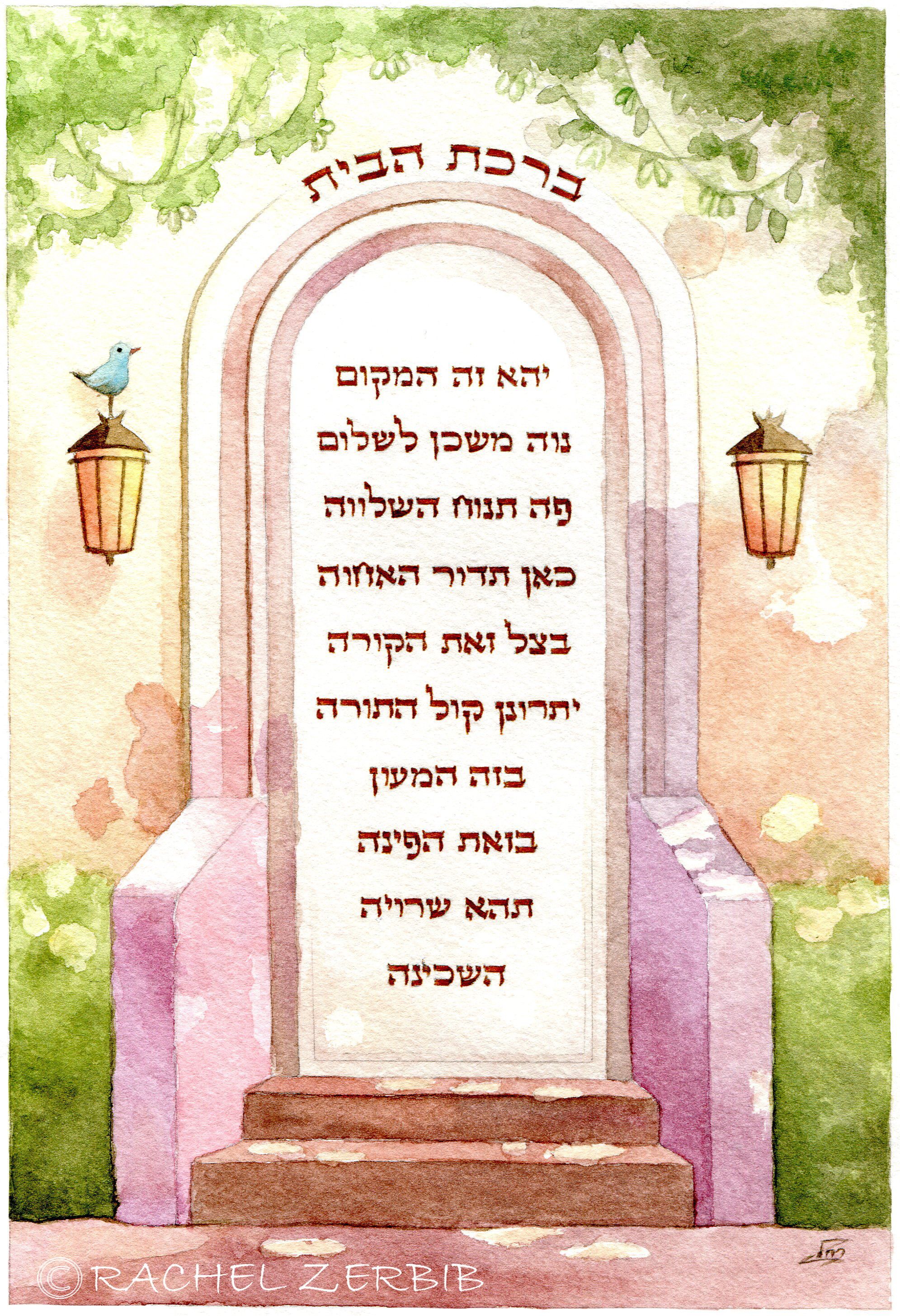 ברכת הבית.jpg