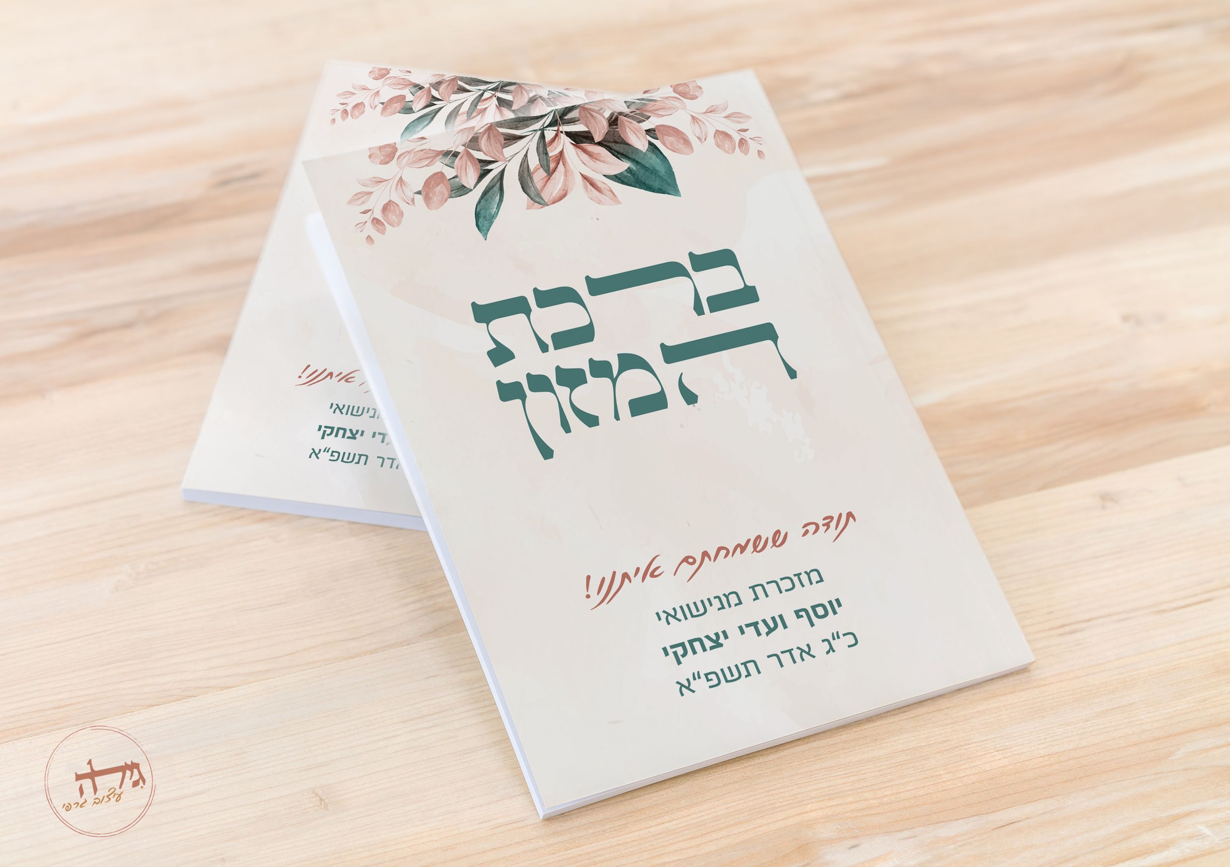 ברכת המזון מוקאפ.jpg