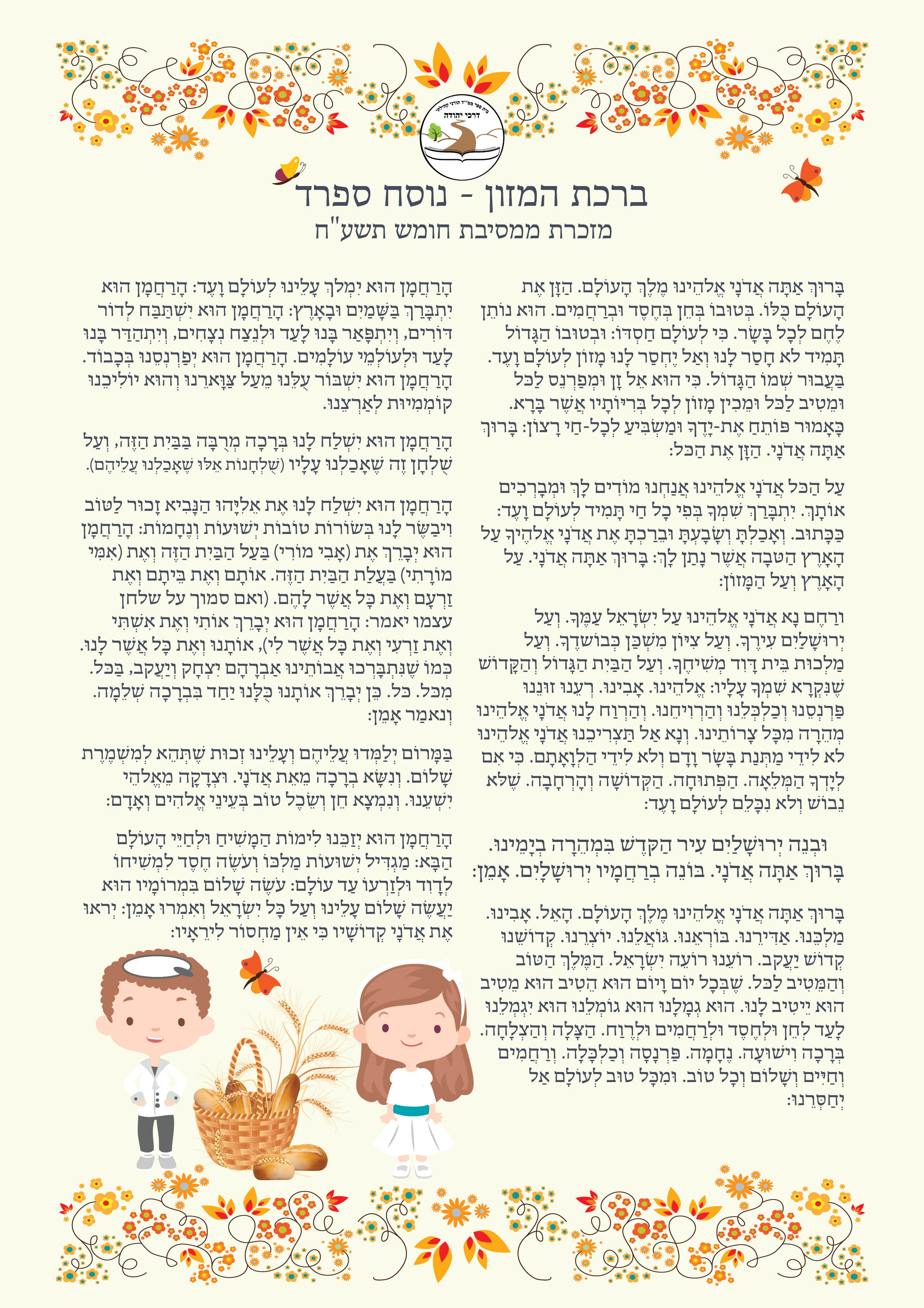 ברכת המזון קובץ