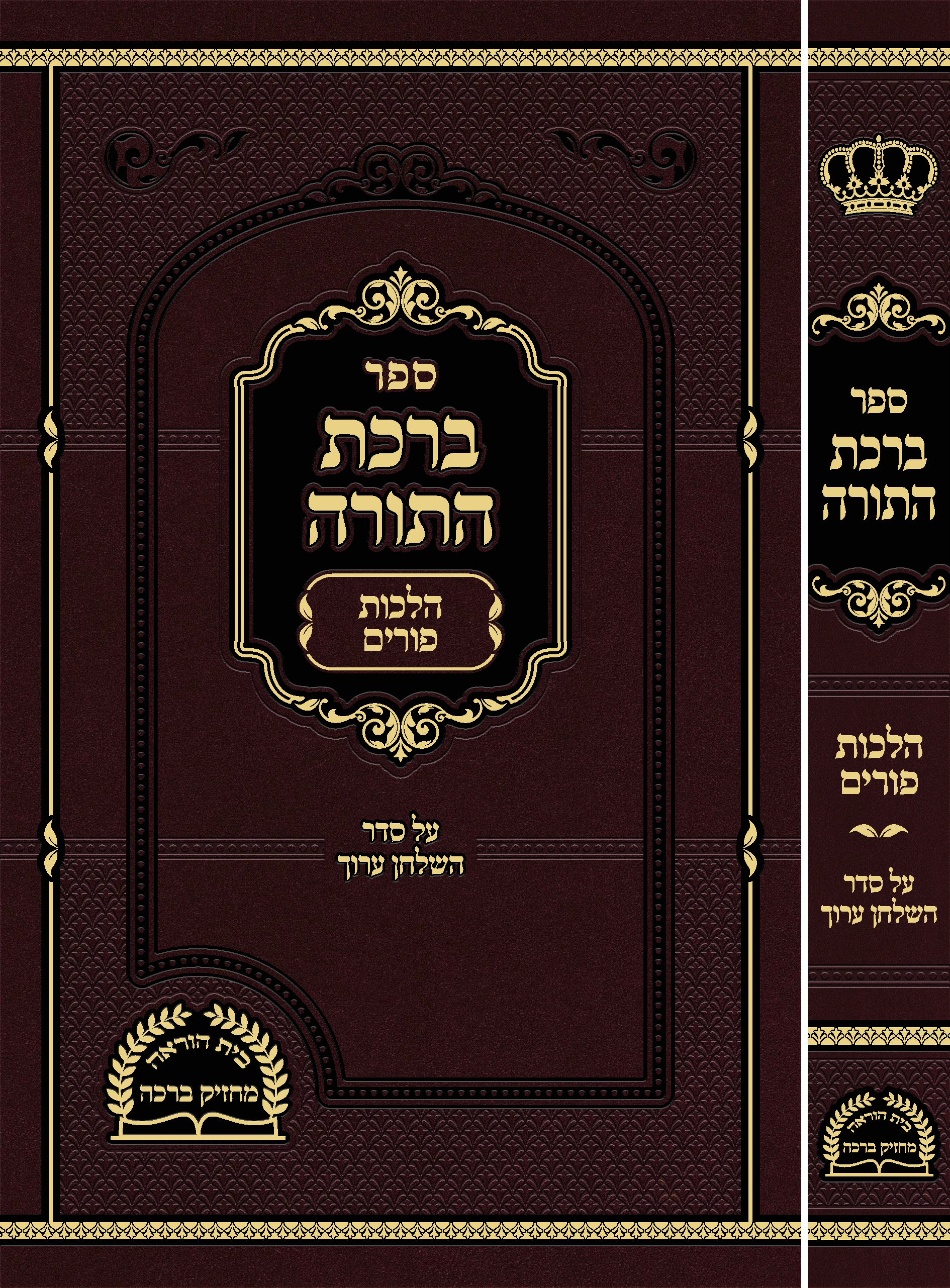 ברכת התורה הדמיה.jpg