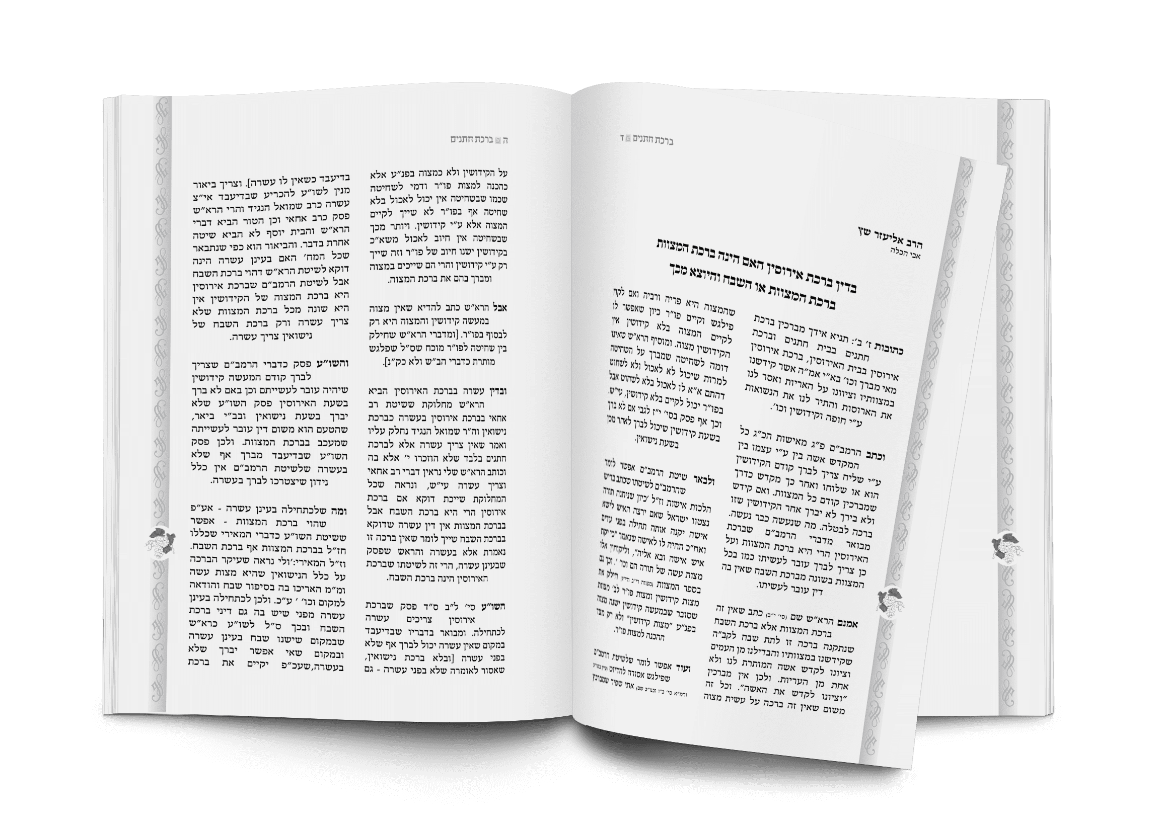 ברכת חתנים.png