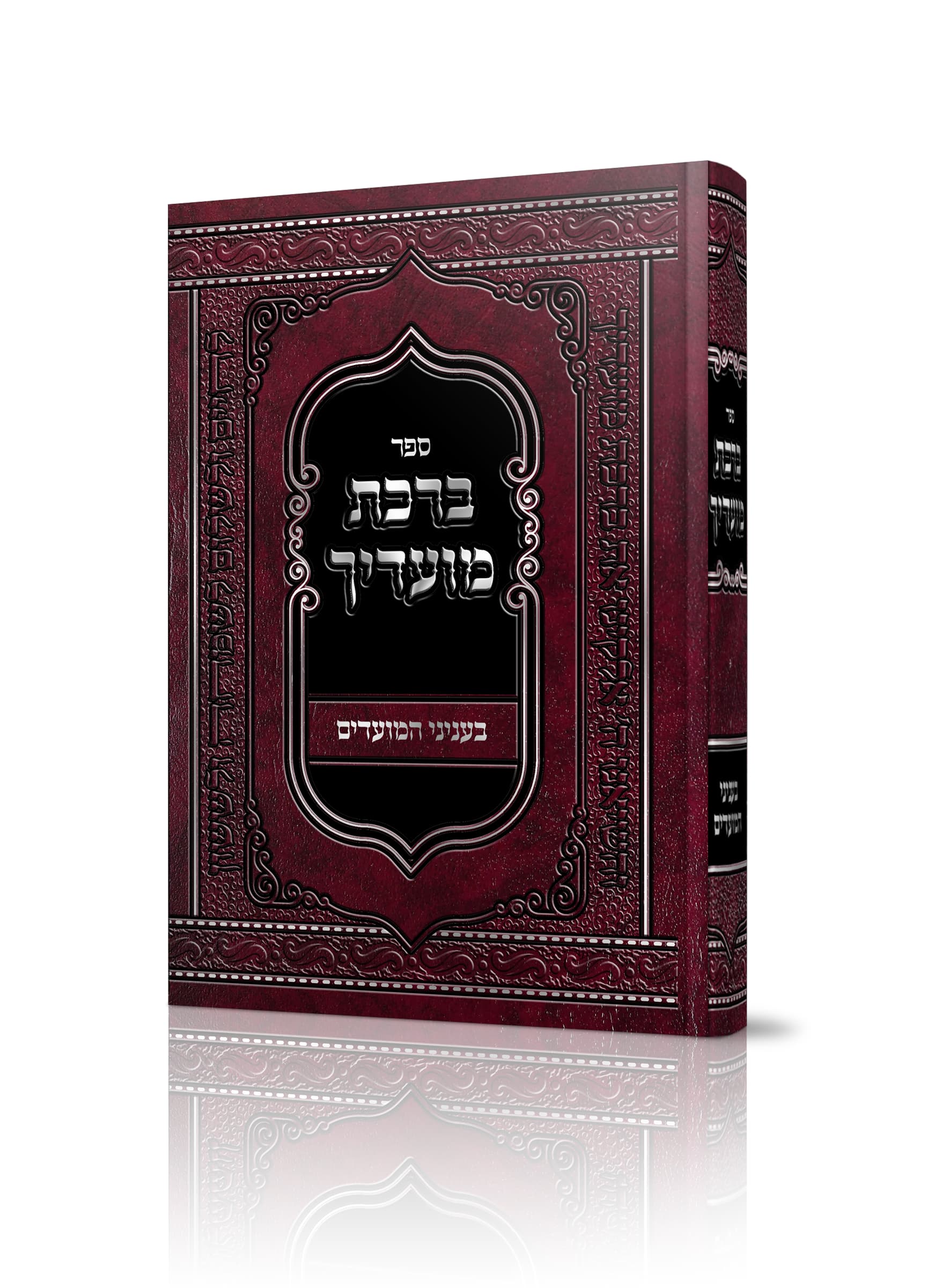 ברכת מועדיך