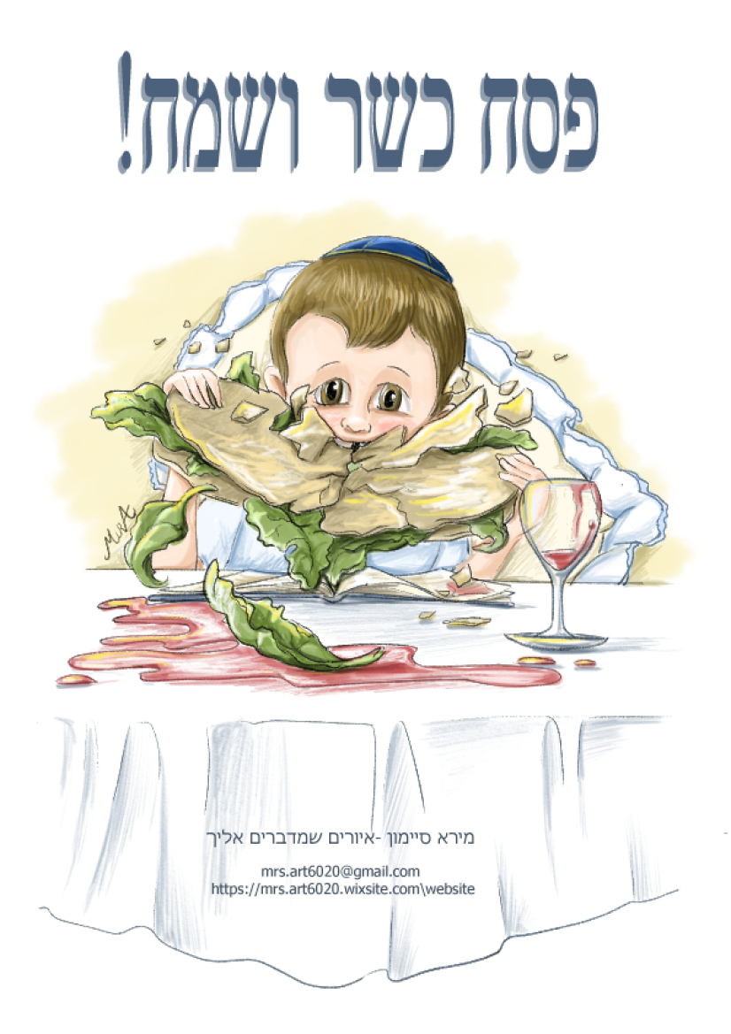 ברכת פסח כשר ושמח.jpg