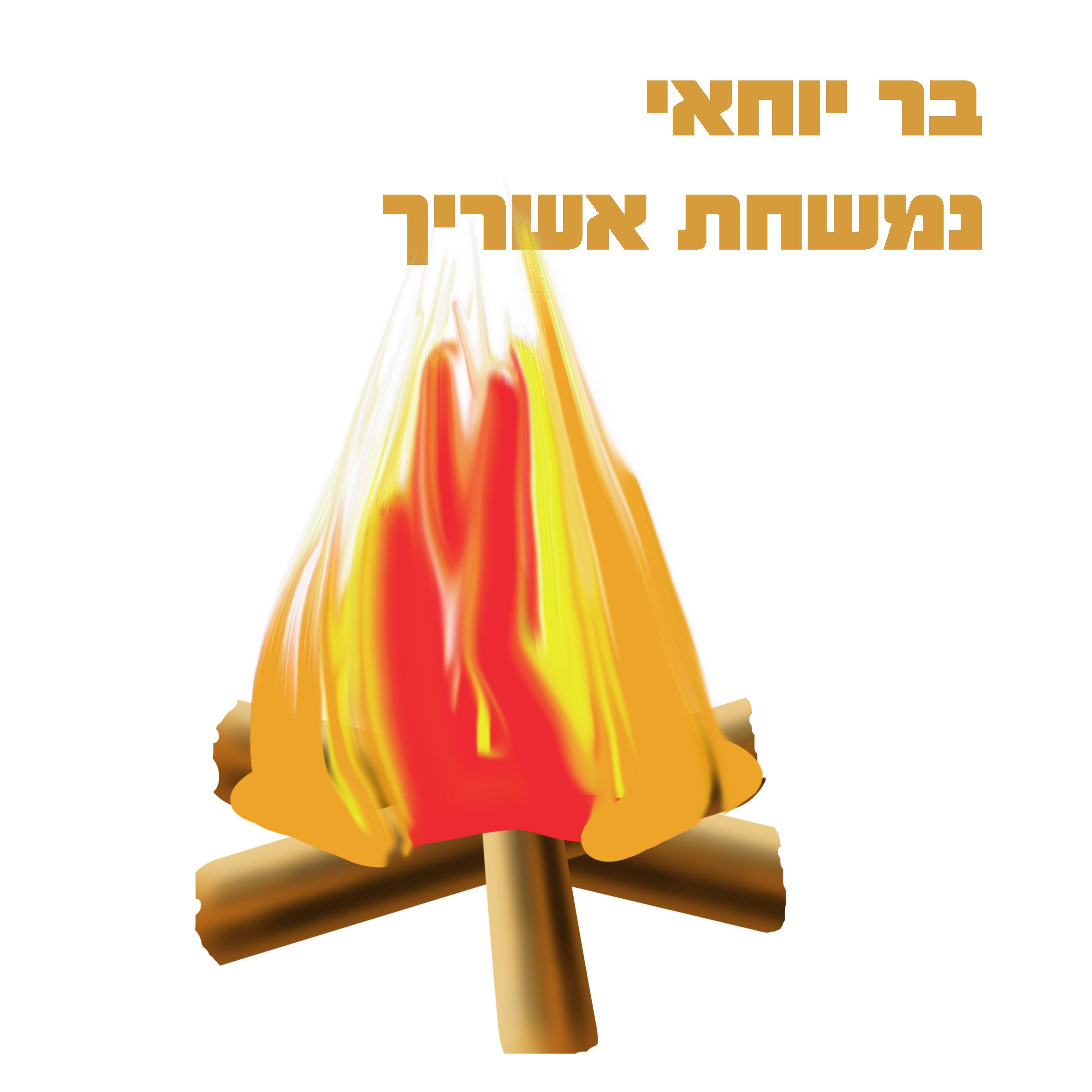 בר יוחאי - מדורה