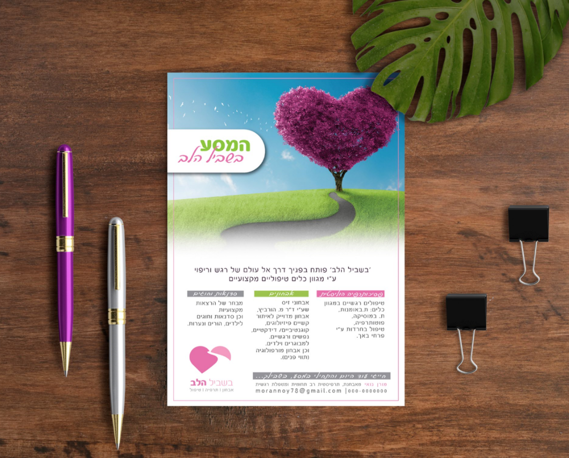 בשביל הלב- מיתוג ומודעה