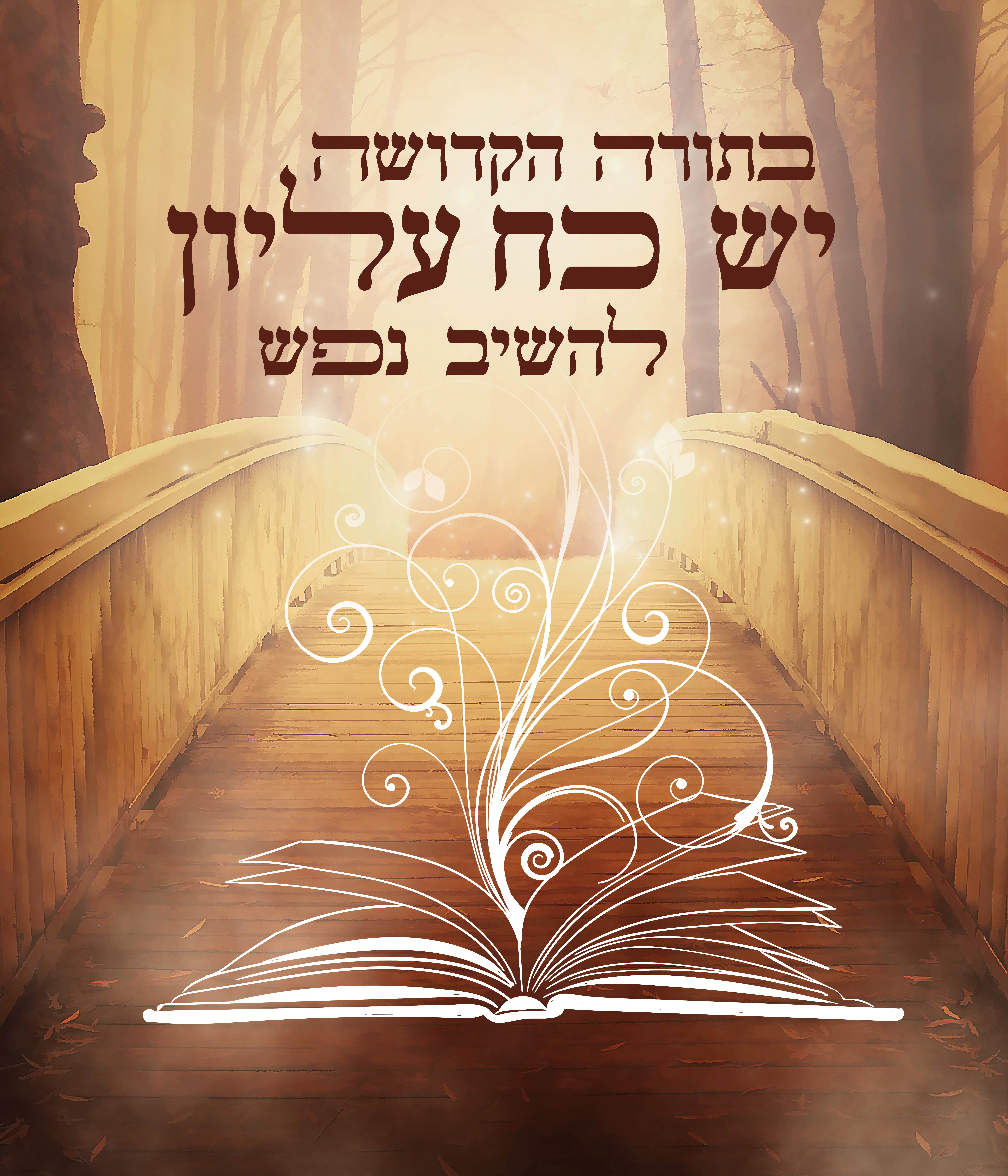 בתורה הקדושה3332