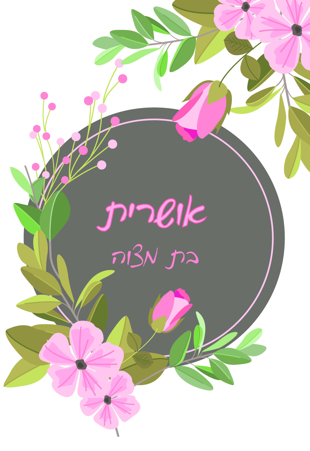 בת מצוה אושרית דוגמא 1 - צד 1.jpg