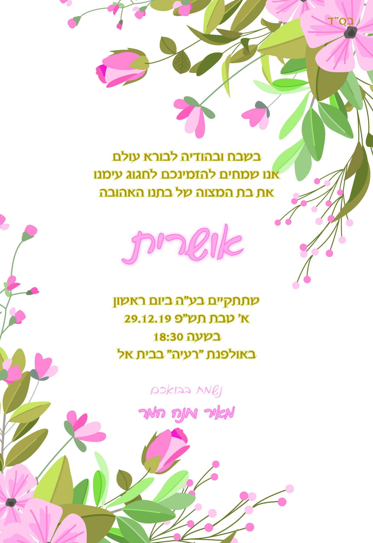 בת מצוה אושרית דוגמא 1 - צד 2.jpg