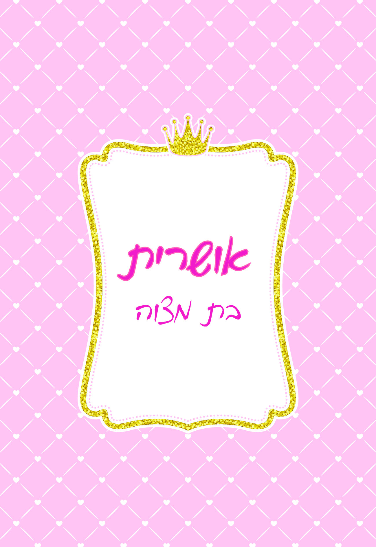 בת מצוה אושרית דוגמא 2.jpg