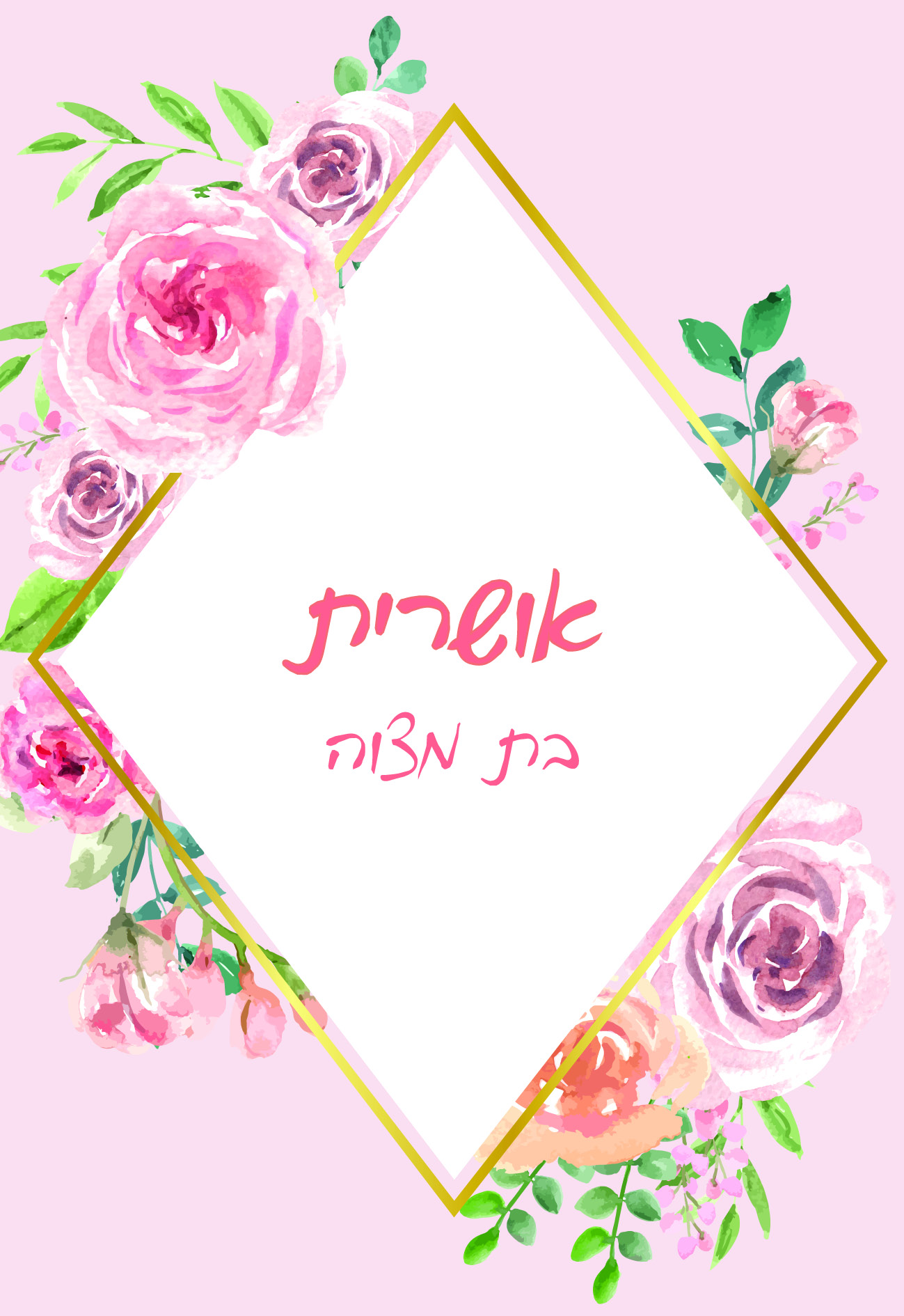 בת מצוה אושרית דוגמא 3 - צד 1.jpg