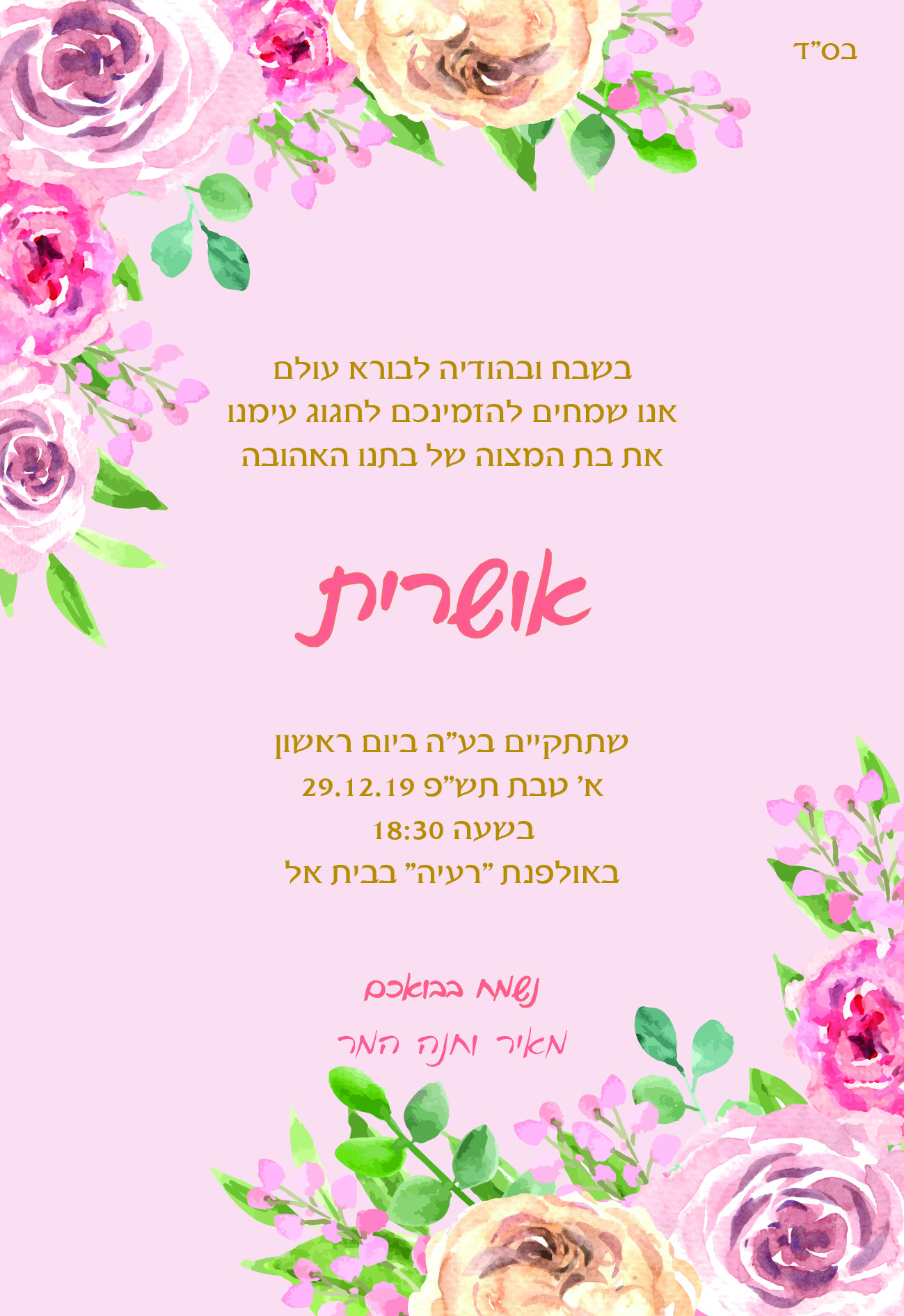 בת מצוה אושרית דוגמא 3 - צד 2.jpg