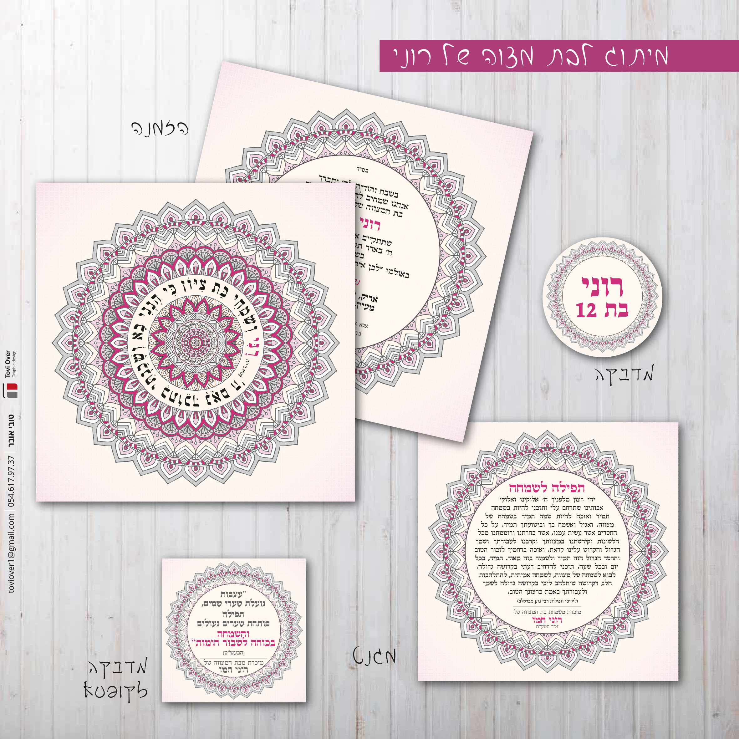 בת מצוה מנדלה