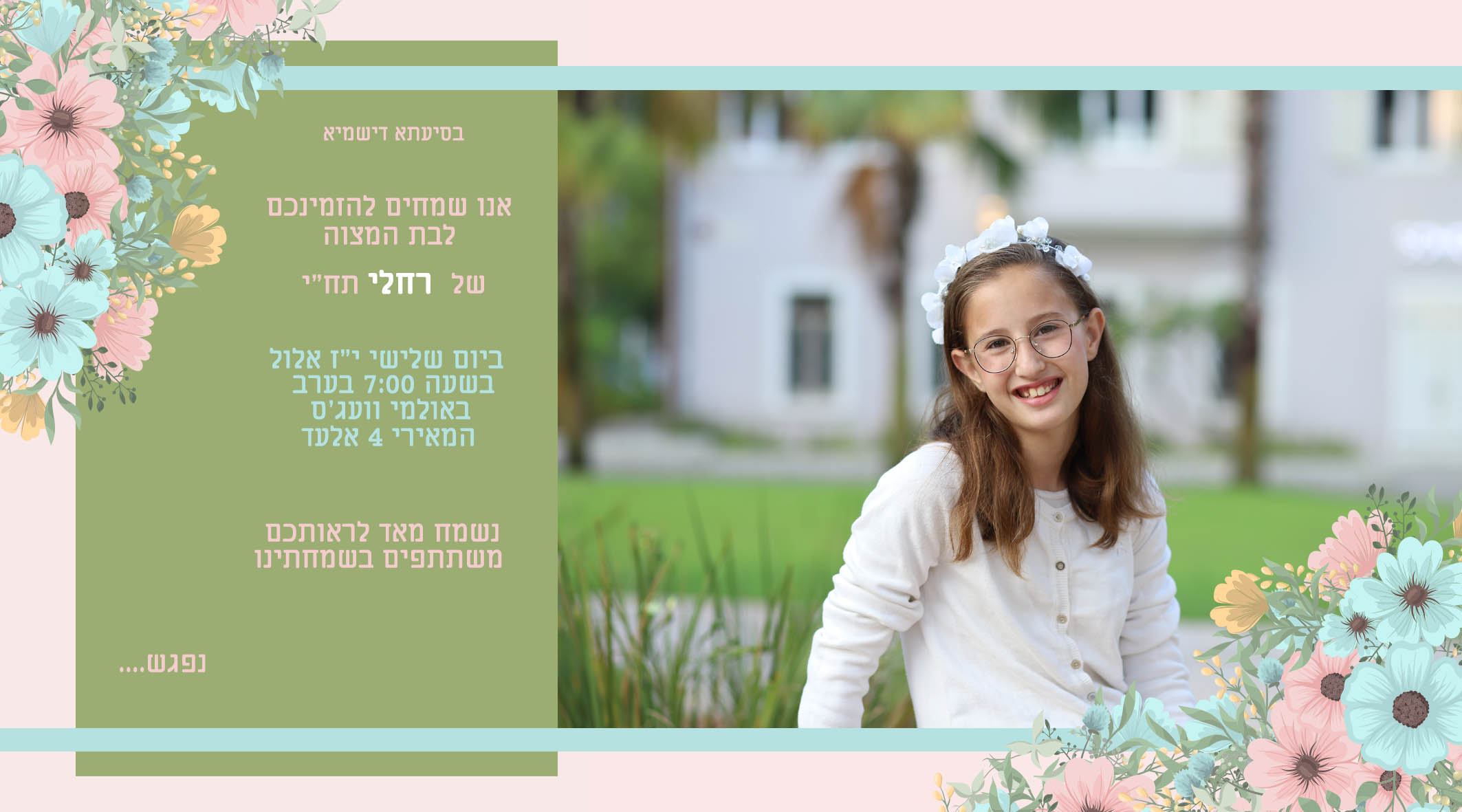 בת מצוה רחלי