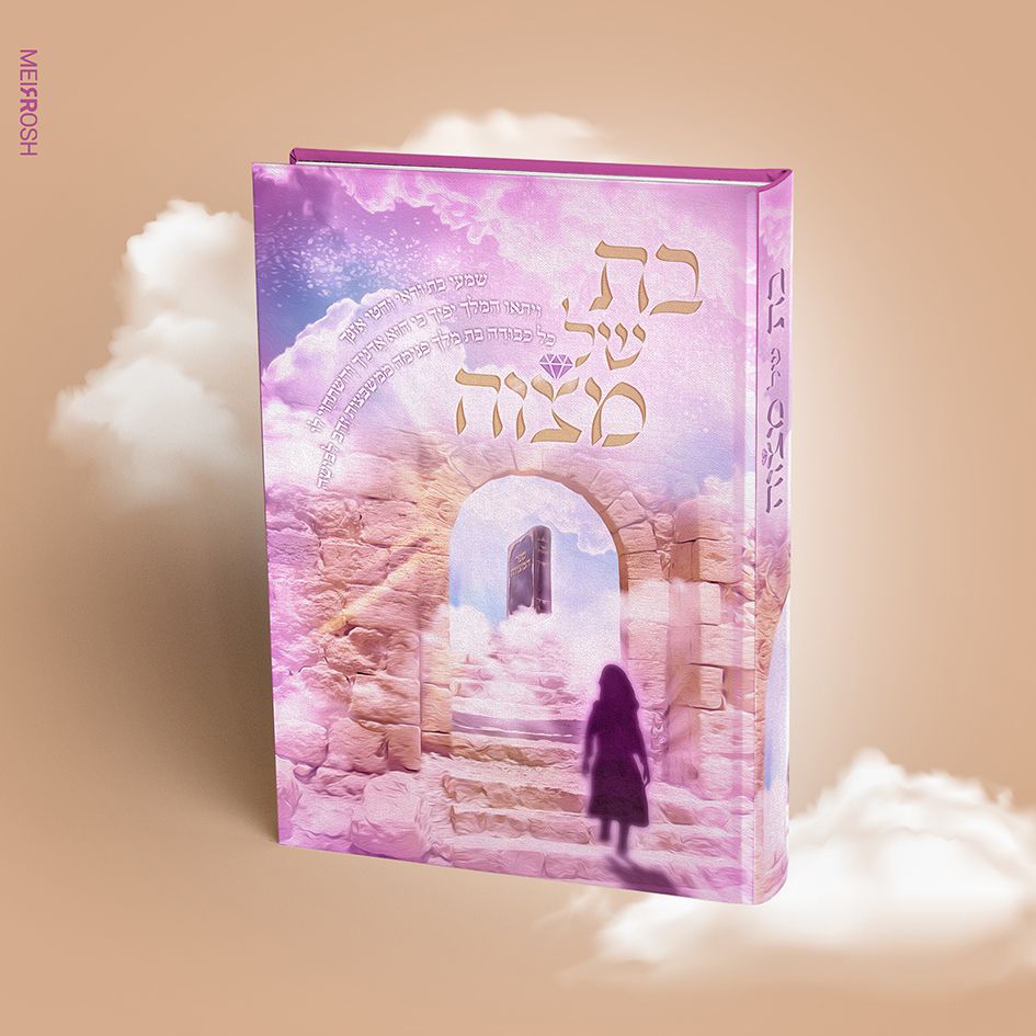 בת של מצוה עיצוב כריכה MeirRoshDesign_result
