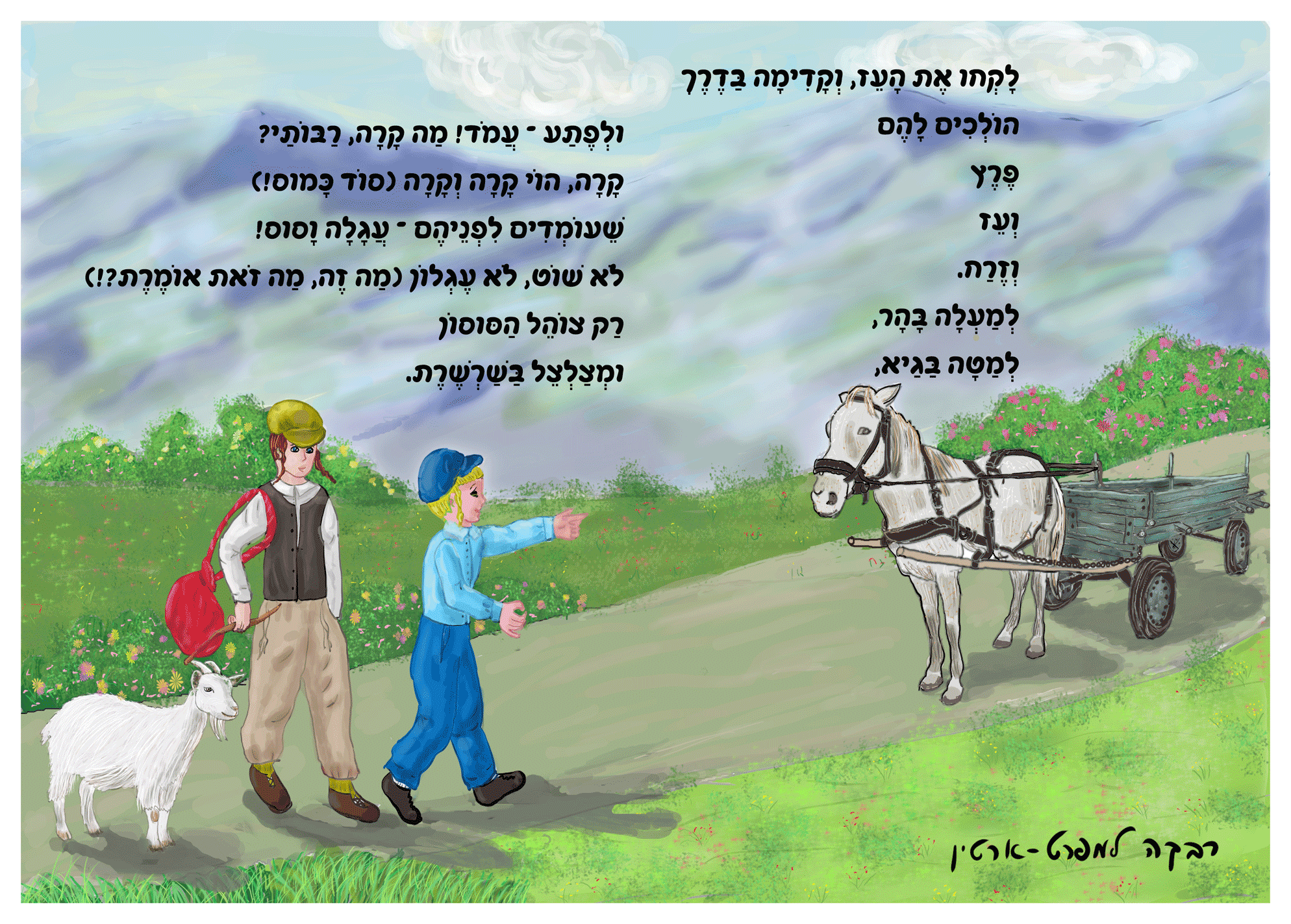 ב. פרץ זרח עז סוס ועגלה