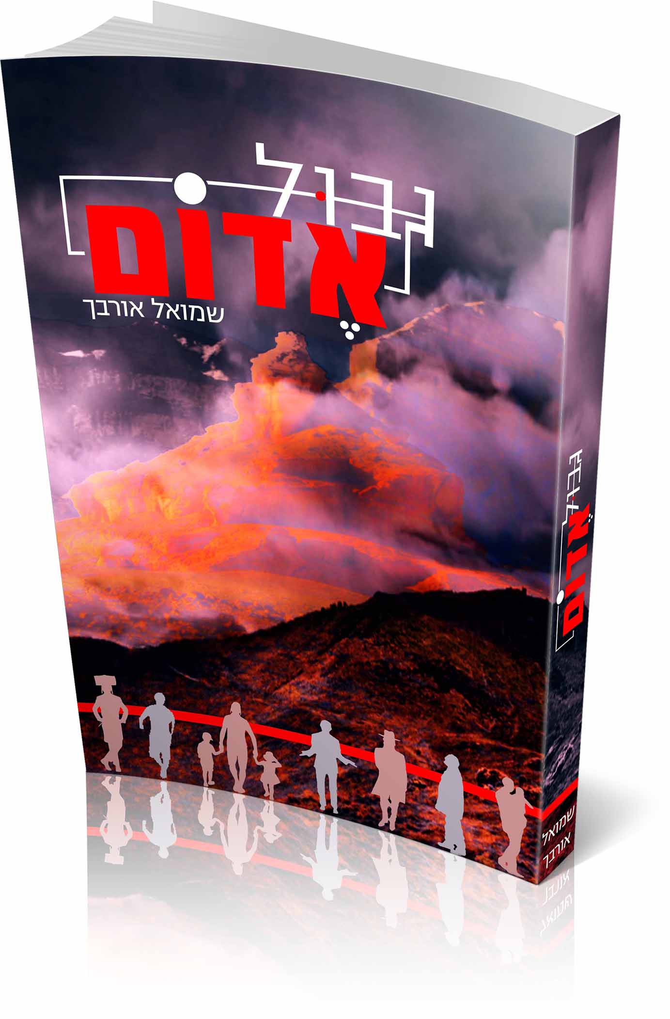 גבול אדום - מאת שמואל אורבך