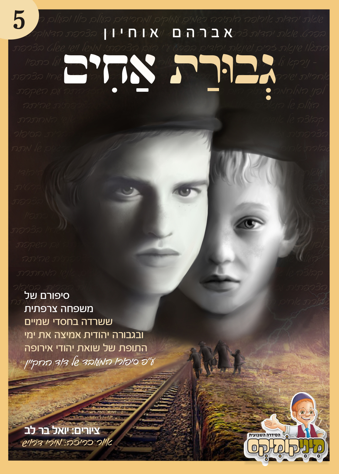 גבורת אחים.jpg