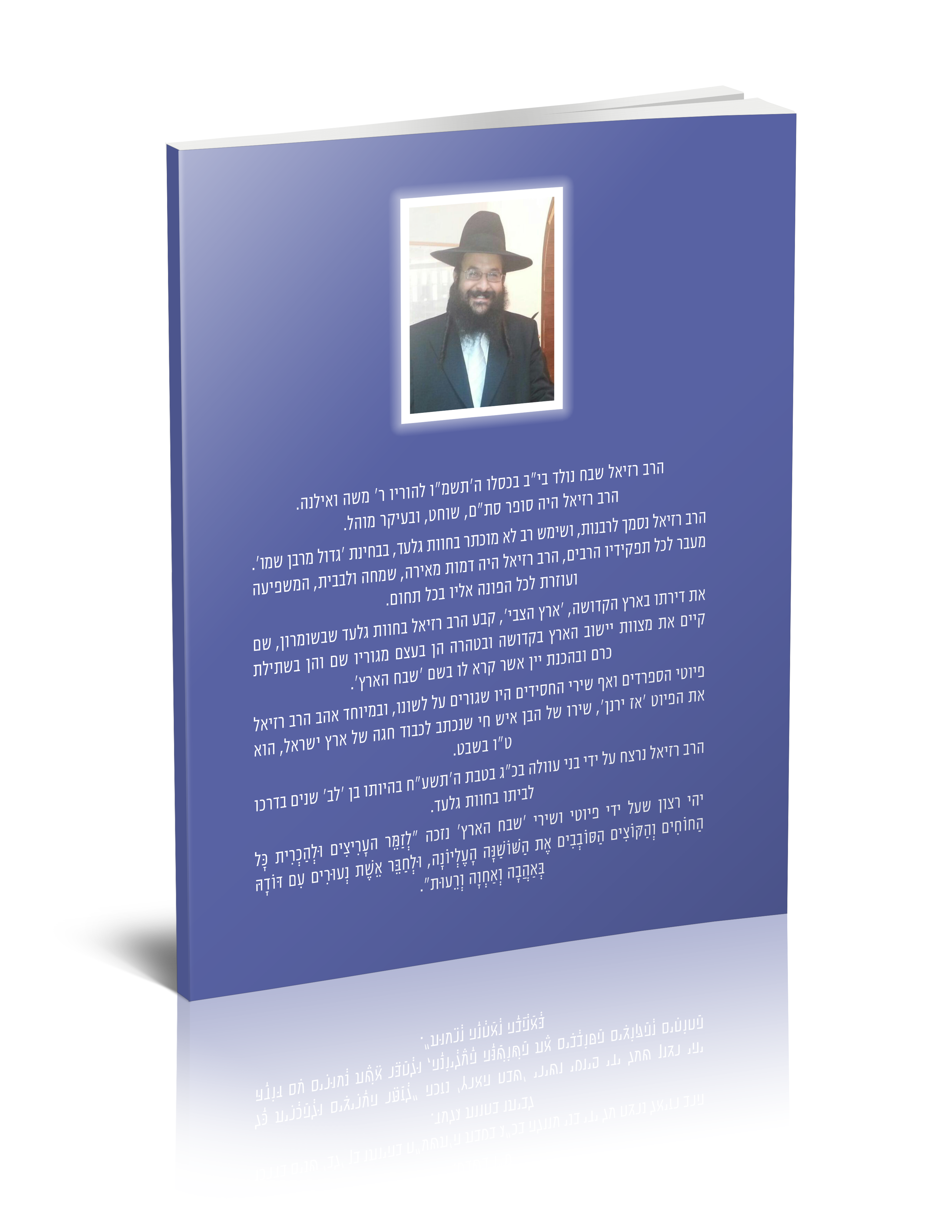 גב העטיפה זמירון "שבח הארץ" על שם הקדוש הרב רזיאל שבח הי"ד