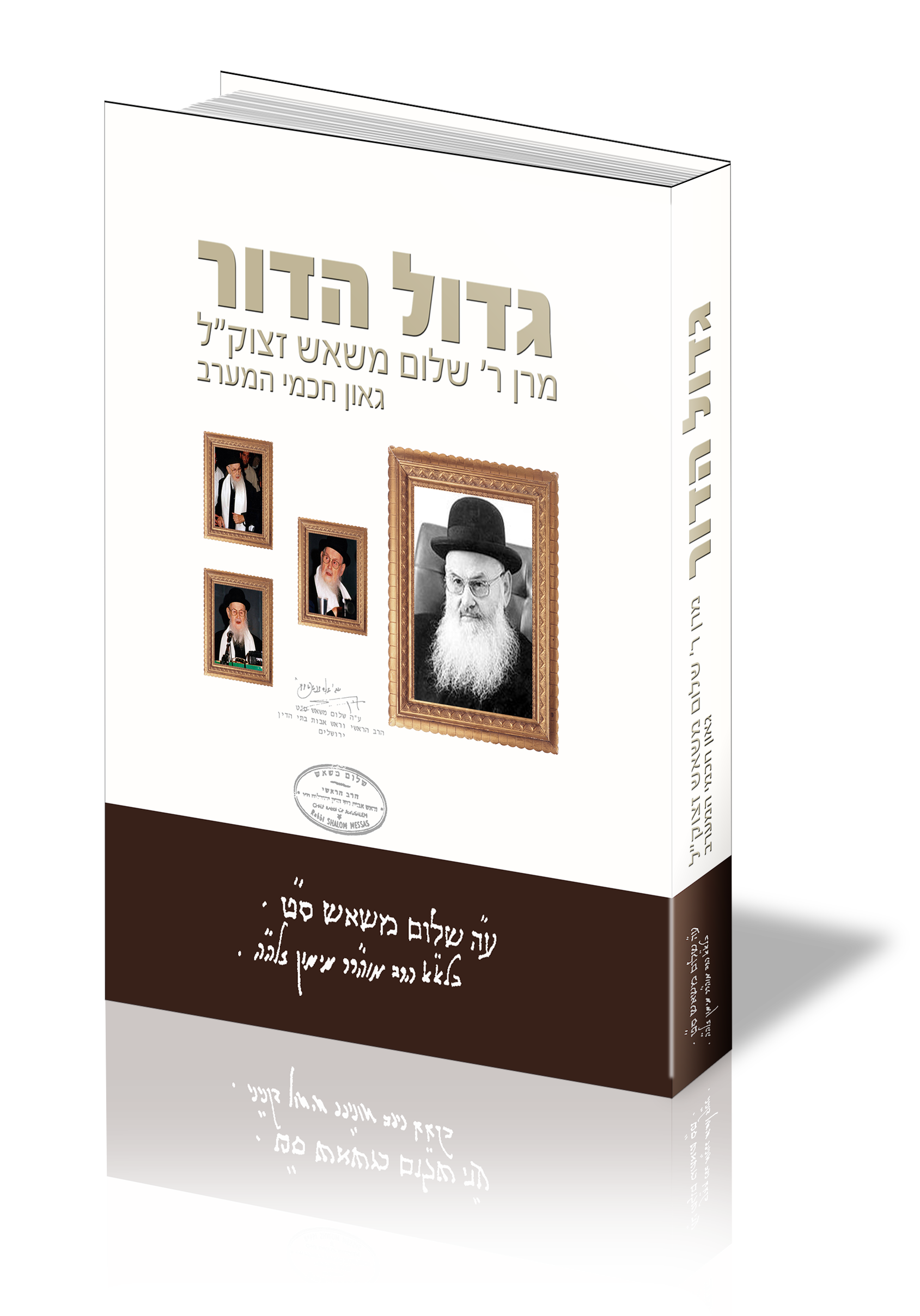 גדול הדור ספר שמתעד את חיי מרן הרב משאש זצוק"ל