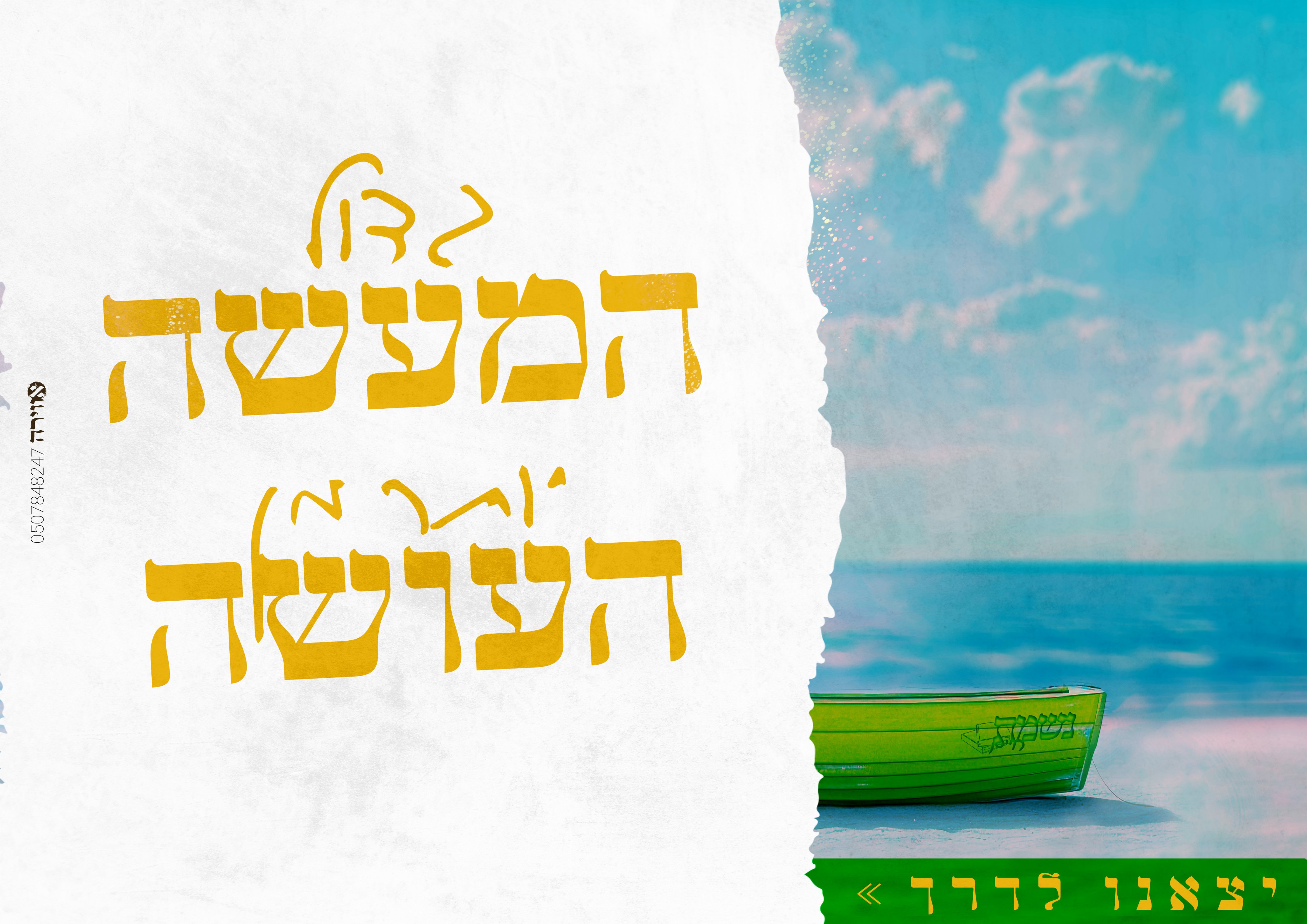 גדול המעשה יותר מן העושה קיץ תשפ''ה.jpg