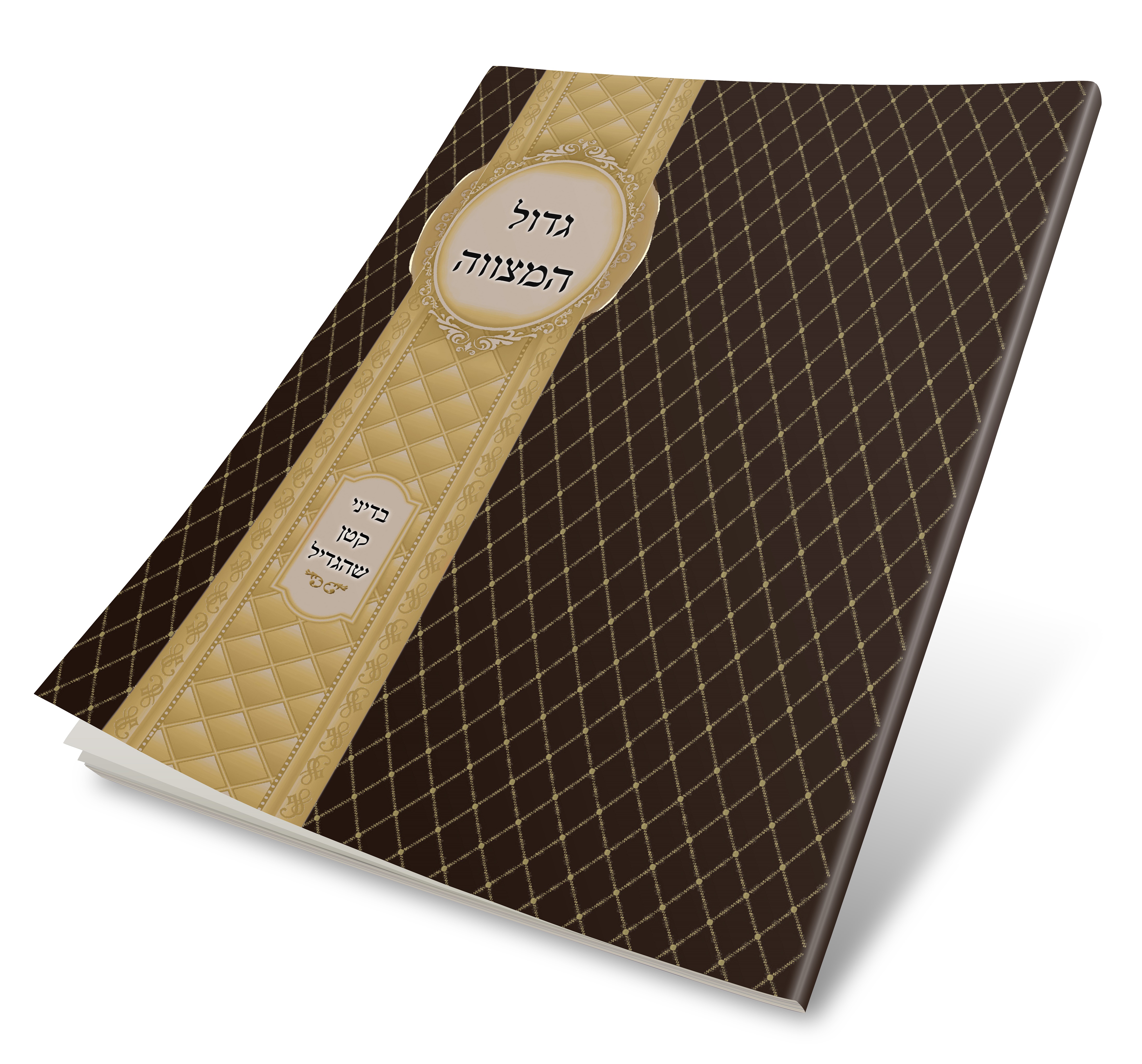 גדול המצווה