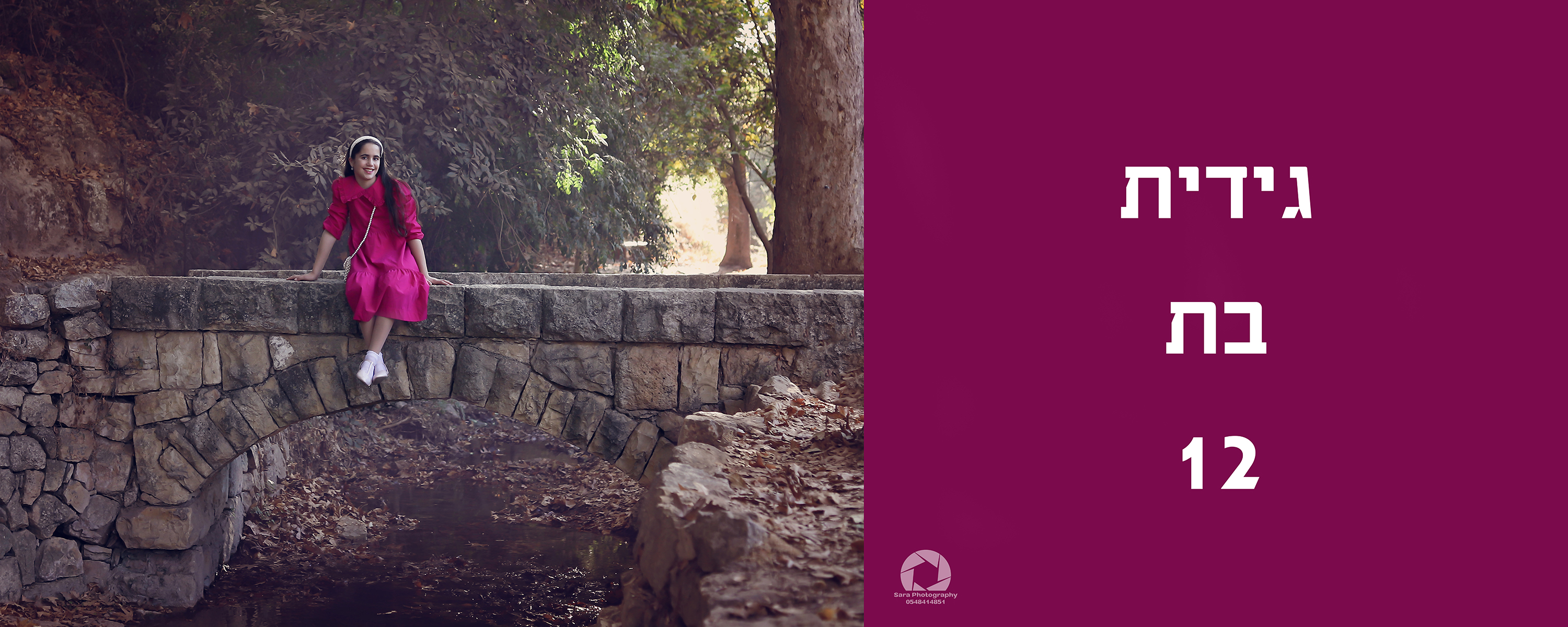 גידית בת12.jpg