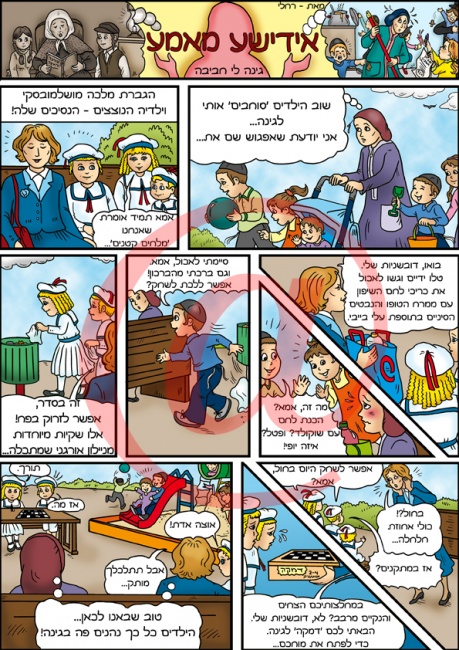 גינה לי חביבה - קומיקס מתוך המדור 'אידישע מאמע' שמפורסם בעיתון משפחה.