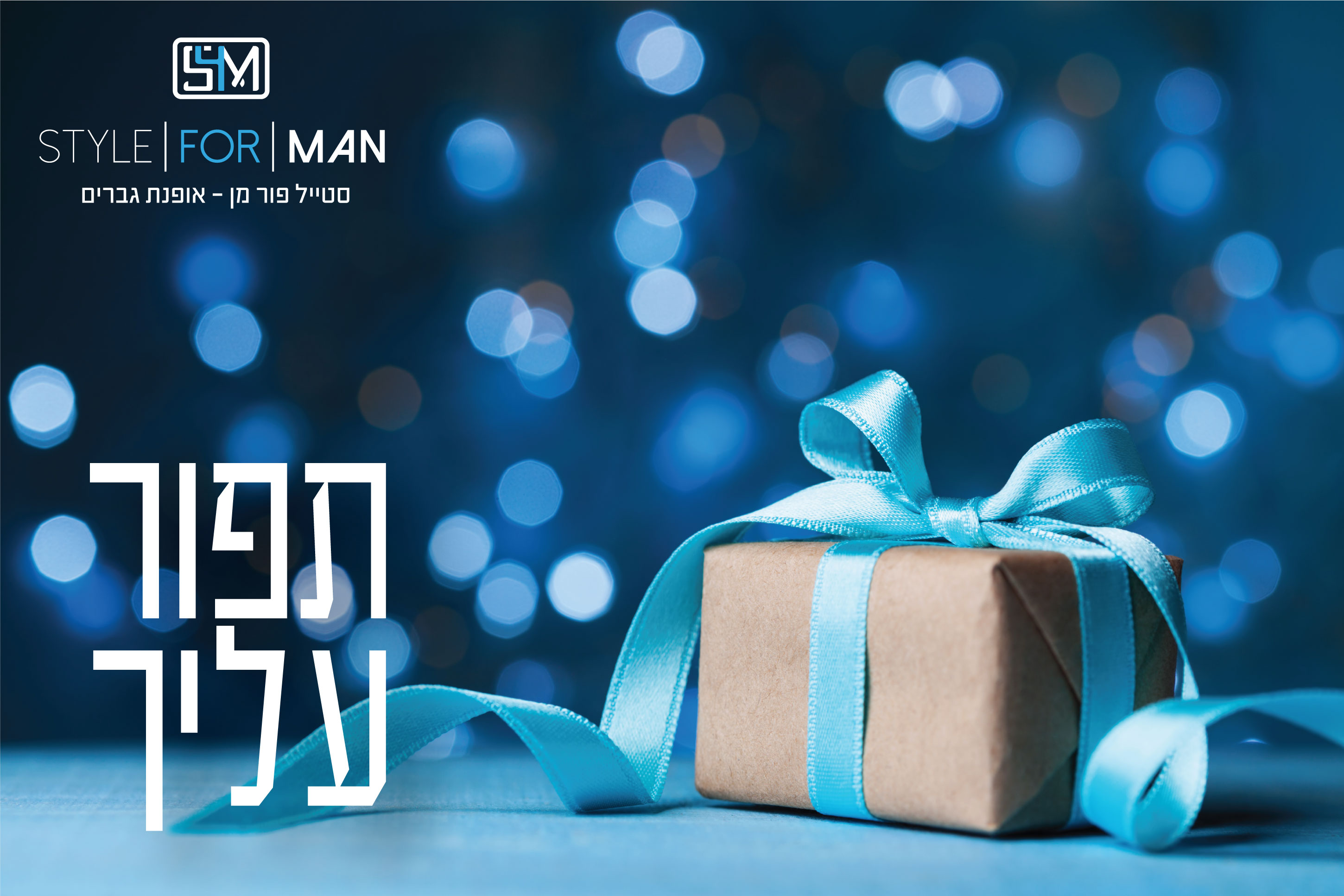 גיפט קארד סטייל פור מן