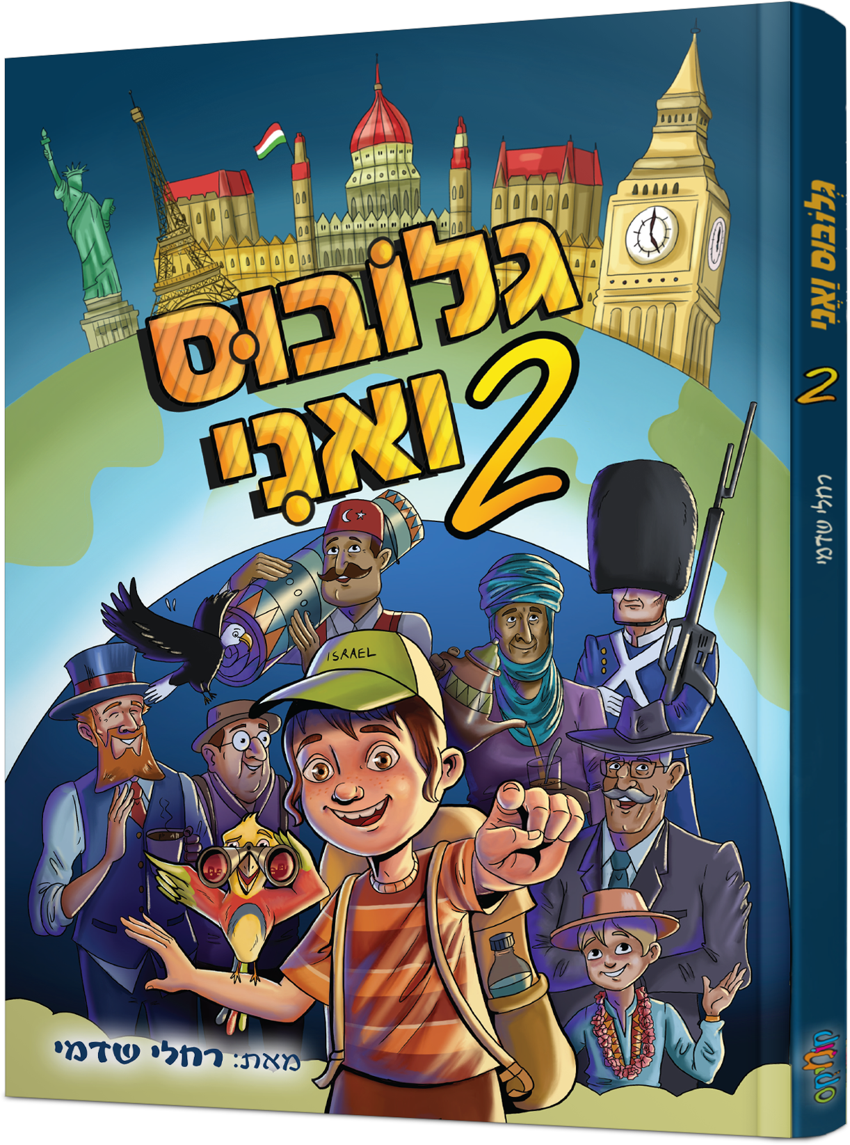 גלובוס ואני כריכה