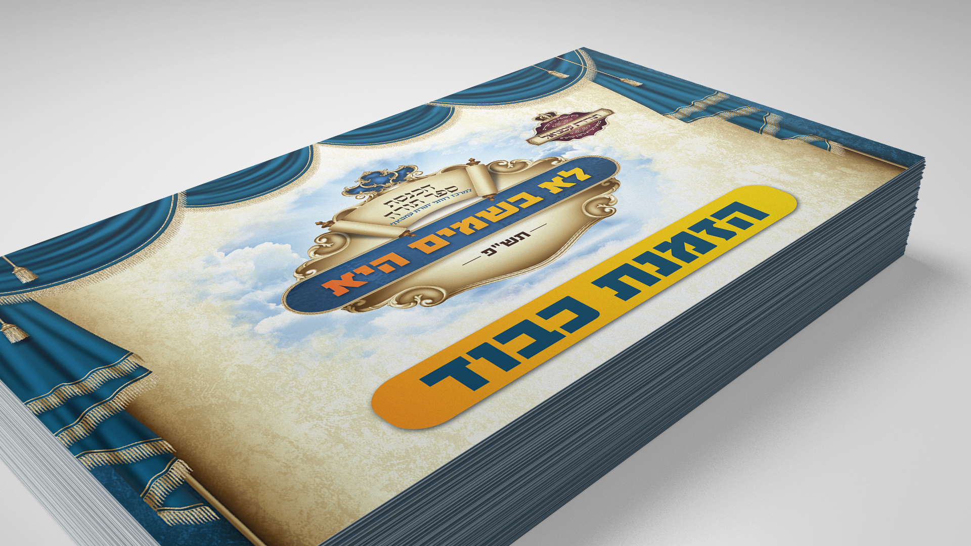 גלויה  הכנסת ספר תורה תורת עמנואל