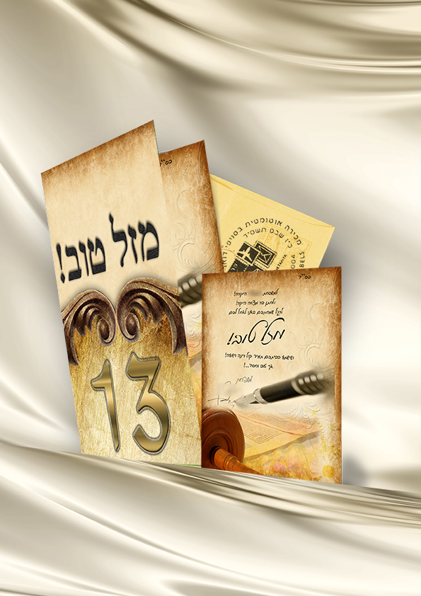 גלויה לבר מצווה