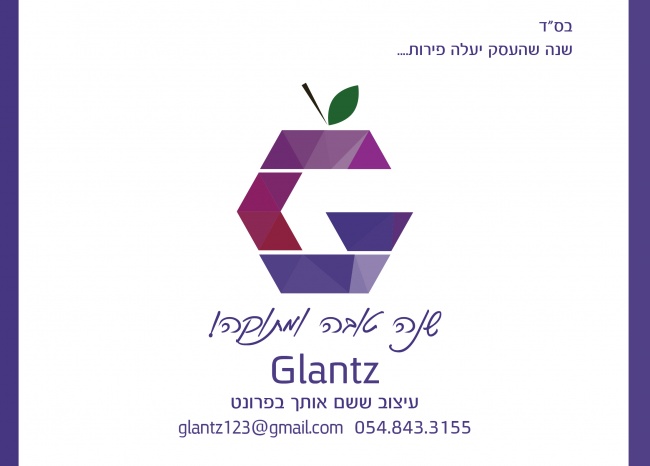 גלוית שנה טובה