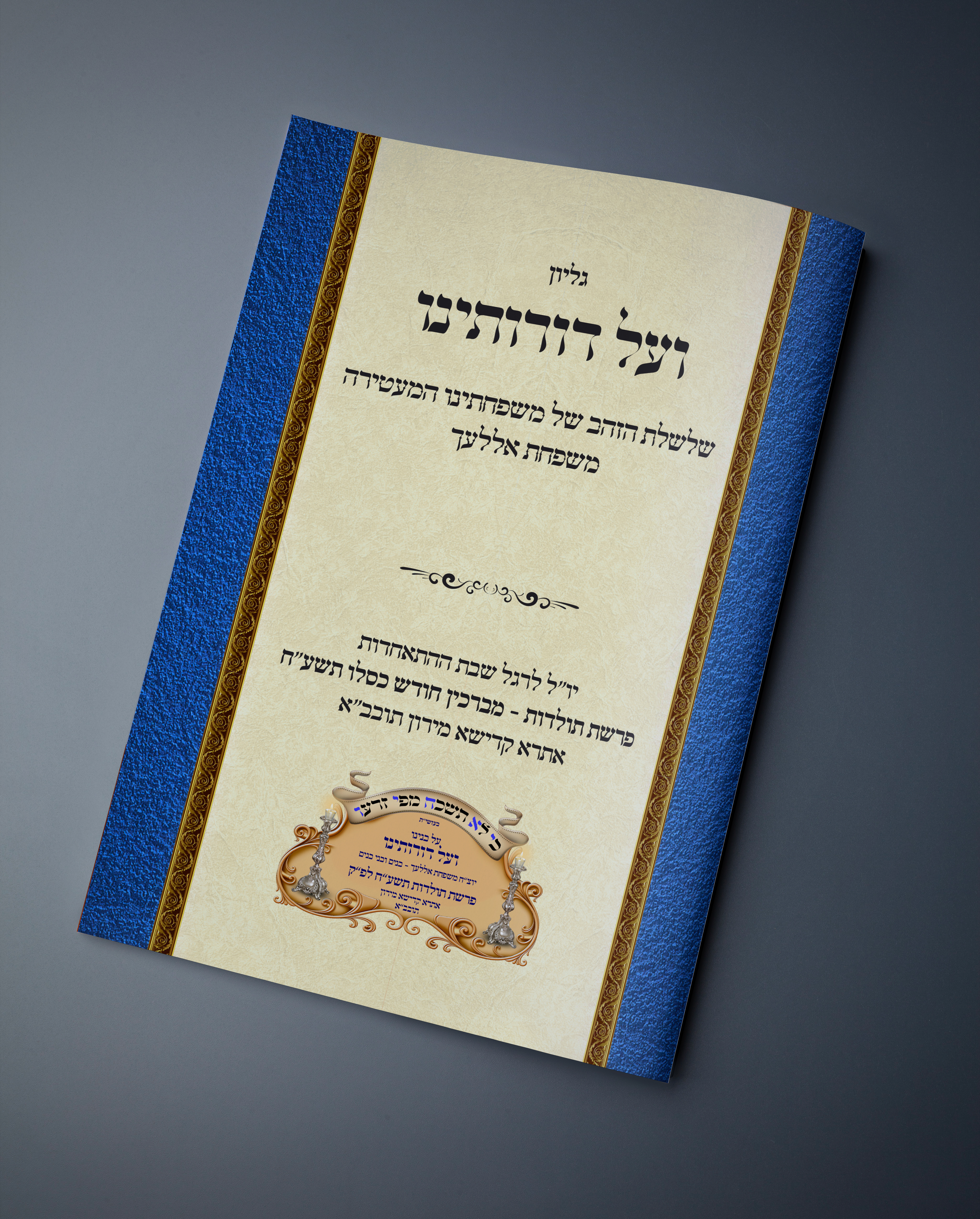 גליון דורותינו סגור