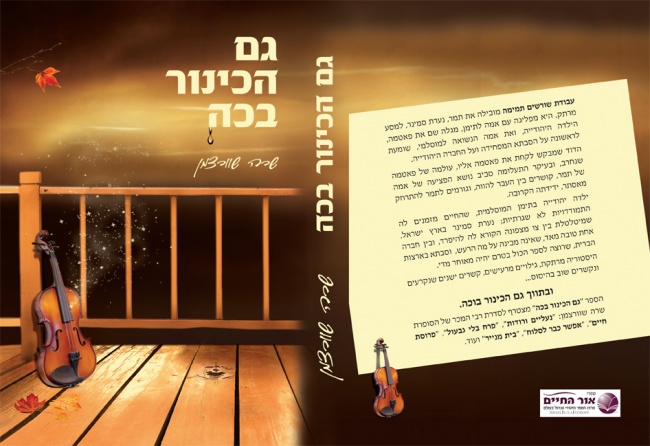 גם הכינור בכה   כריכה סופי