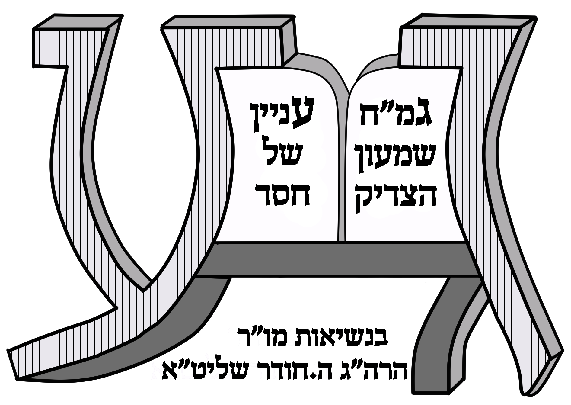 גמח שמעון הצדיק