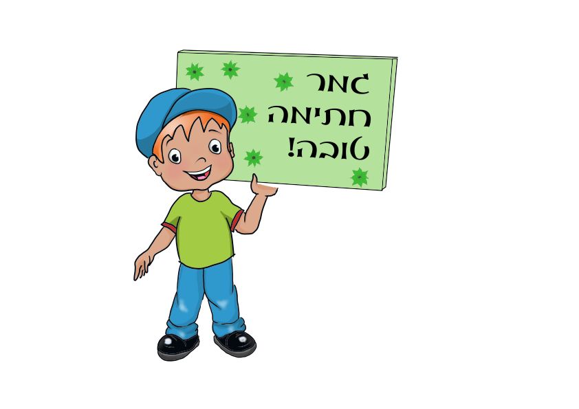 גמר חתימה טובה.jpg