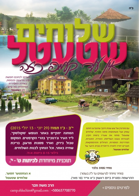 גן ישראל שטעטל קעמפ קיץ תשעה