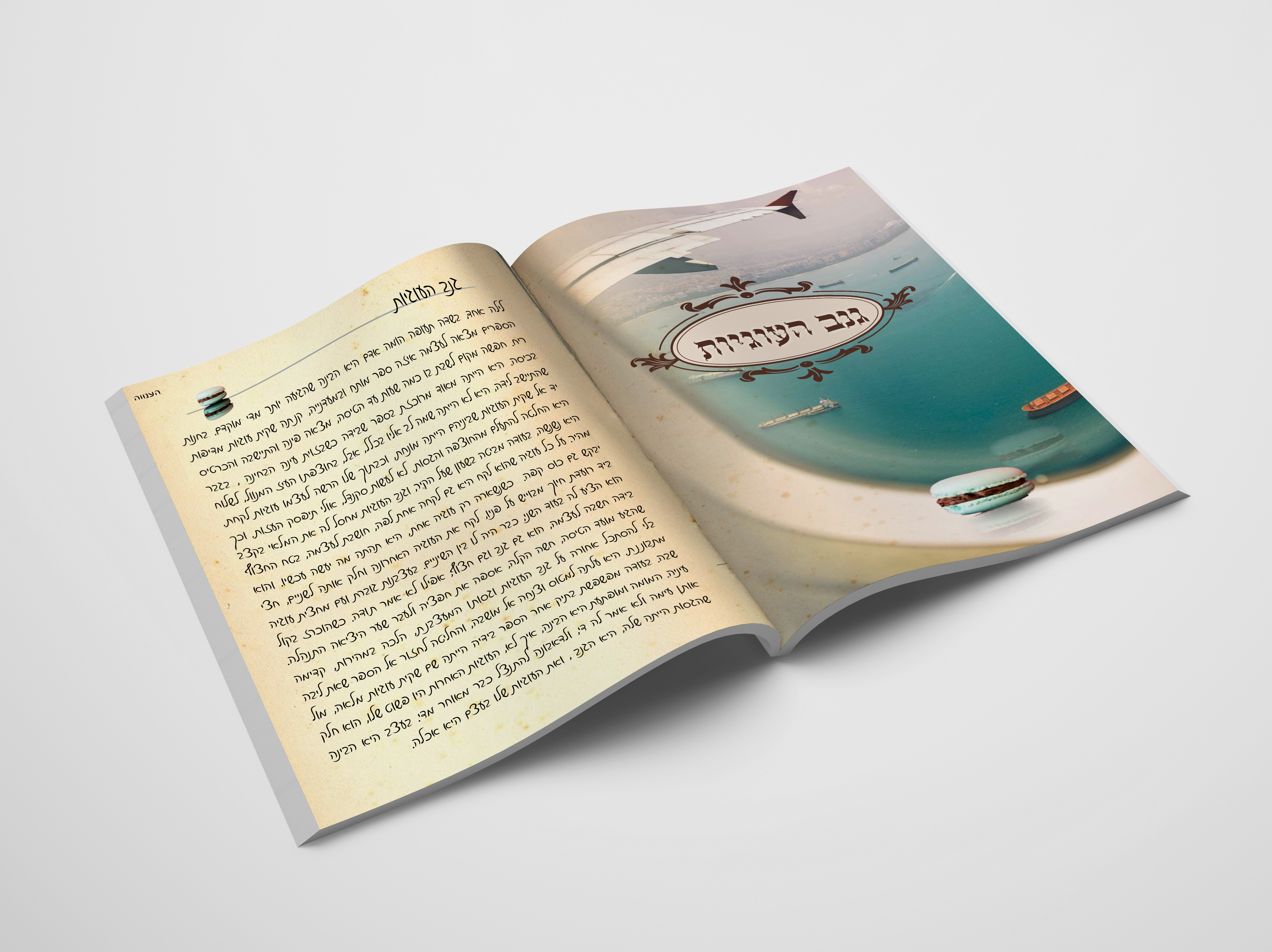 גנב העוגיות- מתוך הספר אוצר סיפורי מידות.