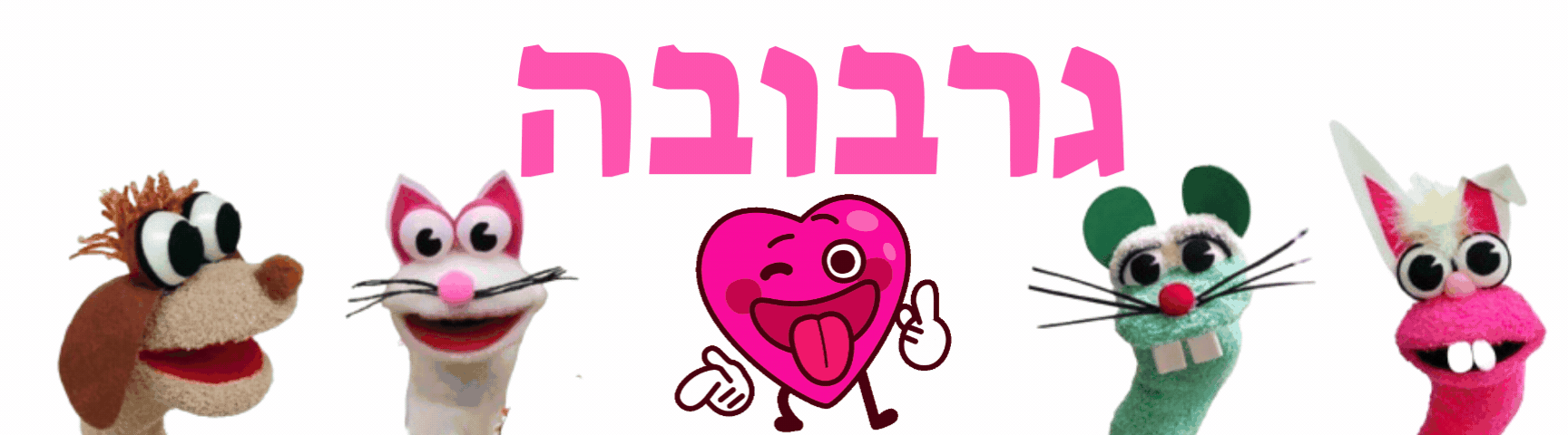 גרבובה.gif