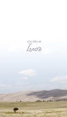 גרסה לכריכה לספר שירים שלי שטרם ייצא.